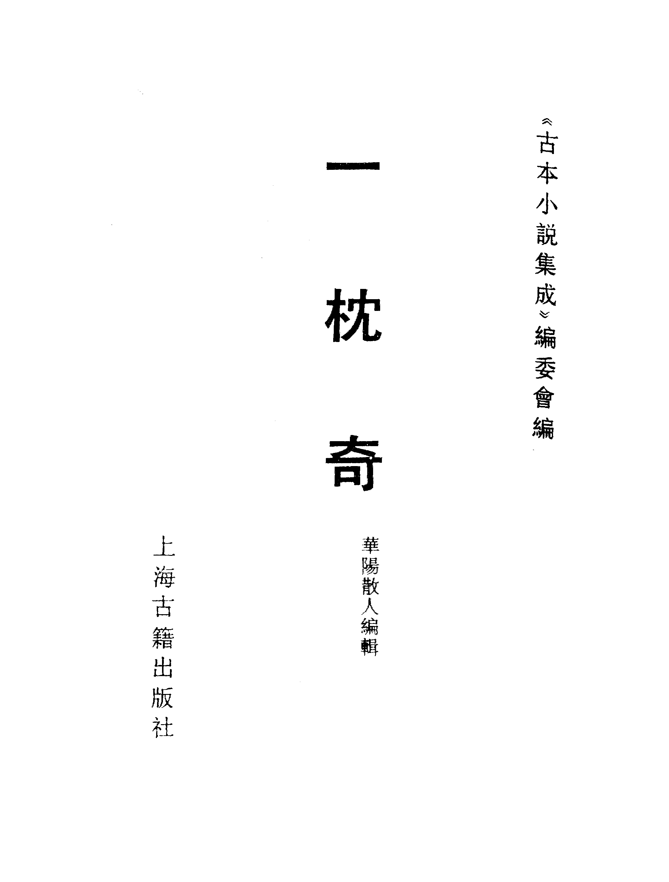 古本小说集成 2010 [清]华阳散人编辑-一枕奇（清刊）（上海古籍出版社1994）.pdf 第2页