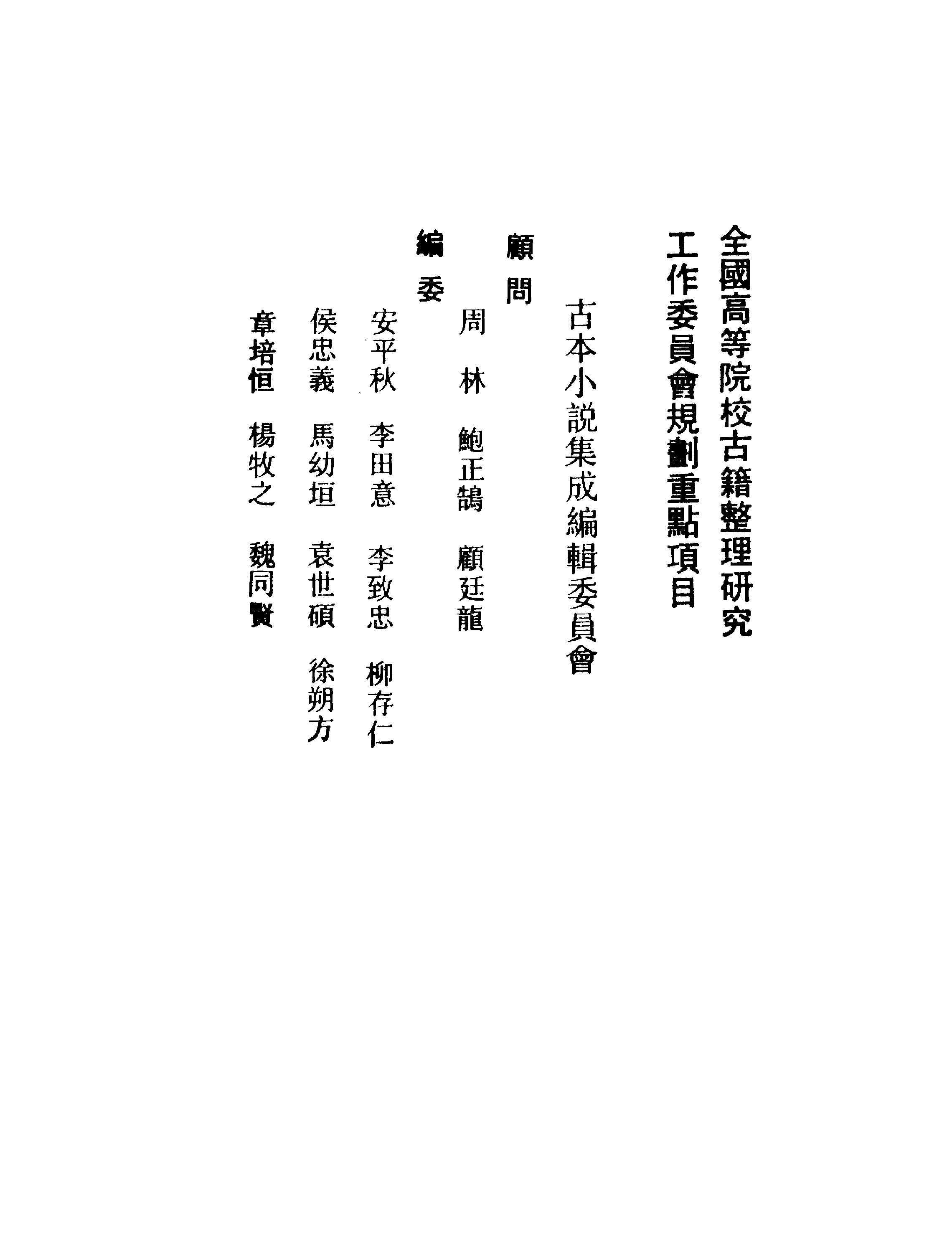 古本小说集成 2010 [清]华阳散人编辑-一枕奇（清刊）（上海古籍出版社1994）.pdf 第3页