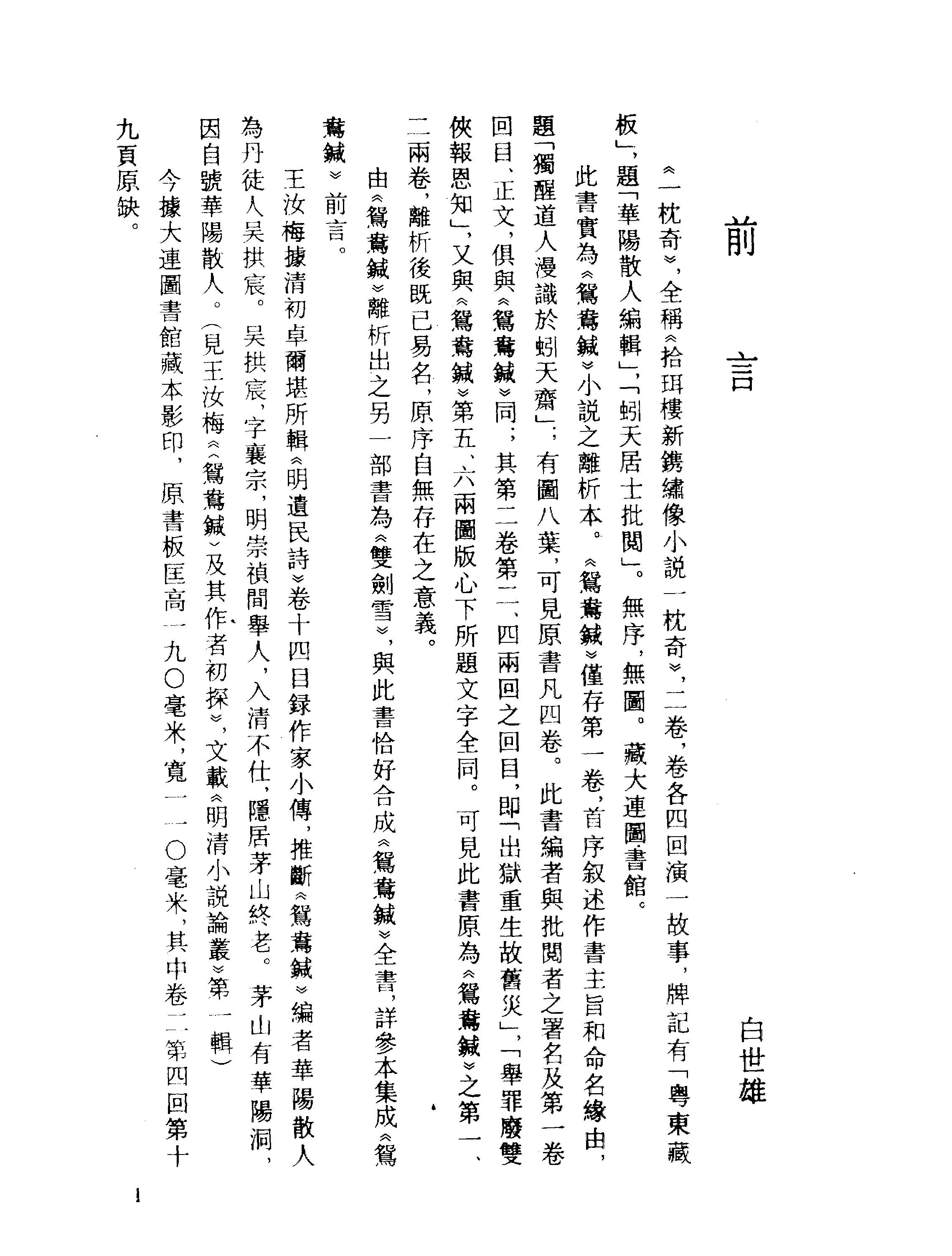 古本小说集成 2010 [清]华阳散人编辑-一枕奇（清刊）（上海古籍出版社1994）.pdf 第4页