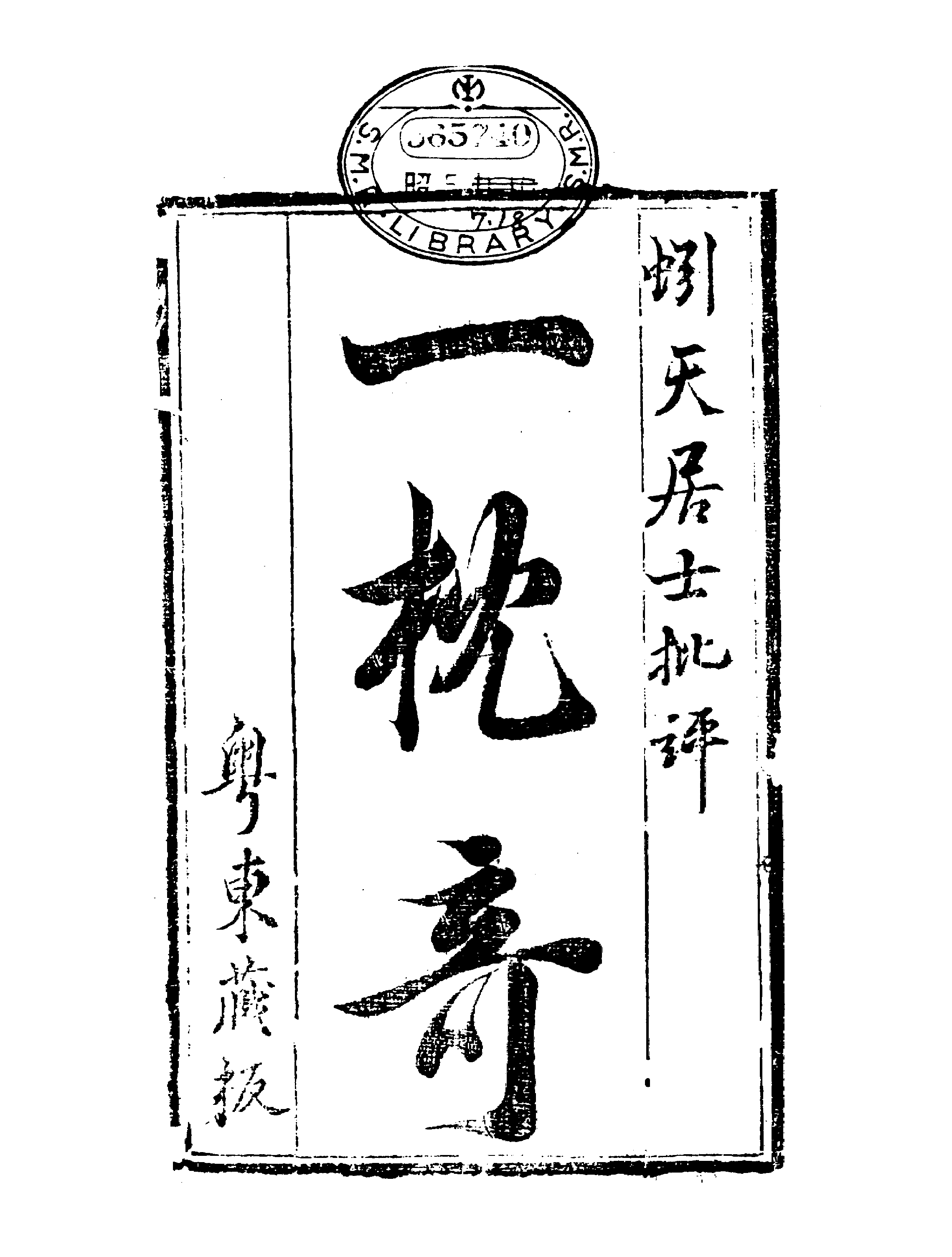 古本小说集成 2010 [清]华阳散人编辑-一枕奇（清刊）（上海古籍出版社1994）.pdf 第5页