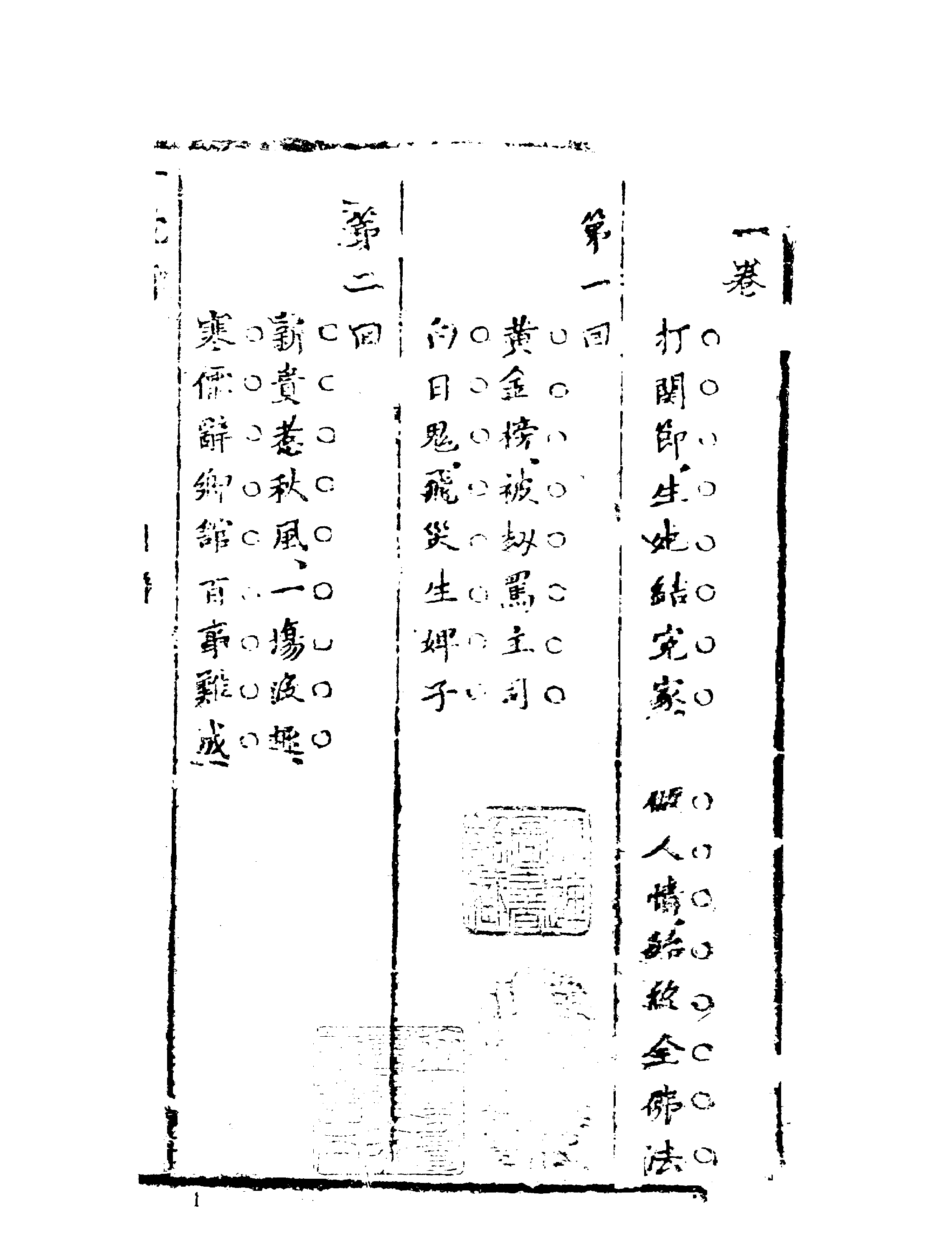 古本小说集成 2010 [清]华阳散人编辑-一枕奇（清刊）（上海古籍出版社1994）.pdf 第6页