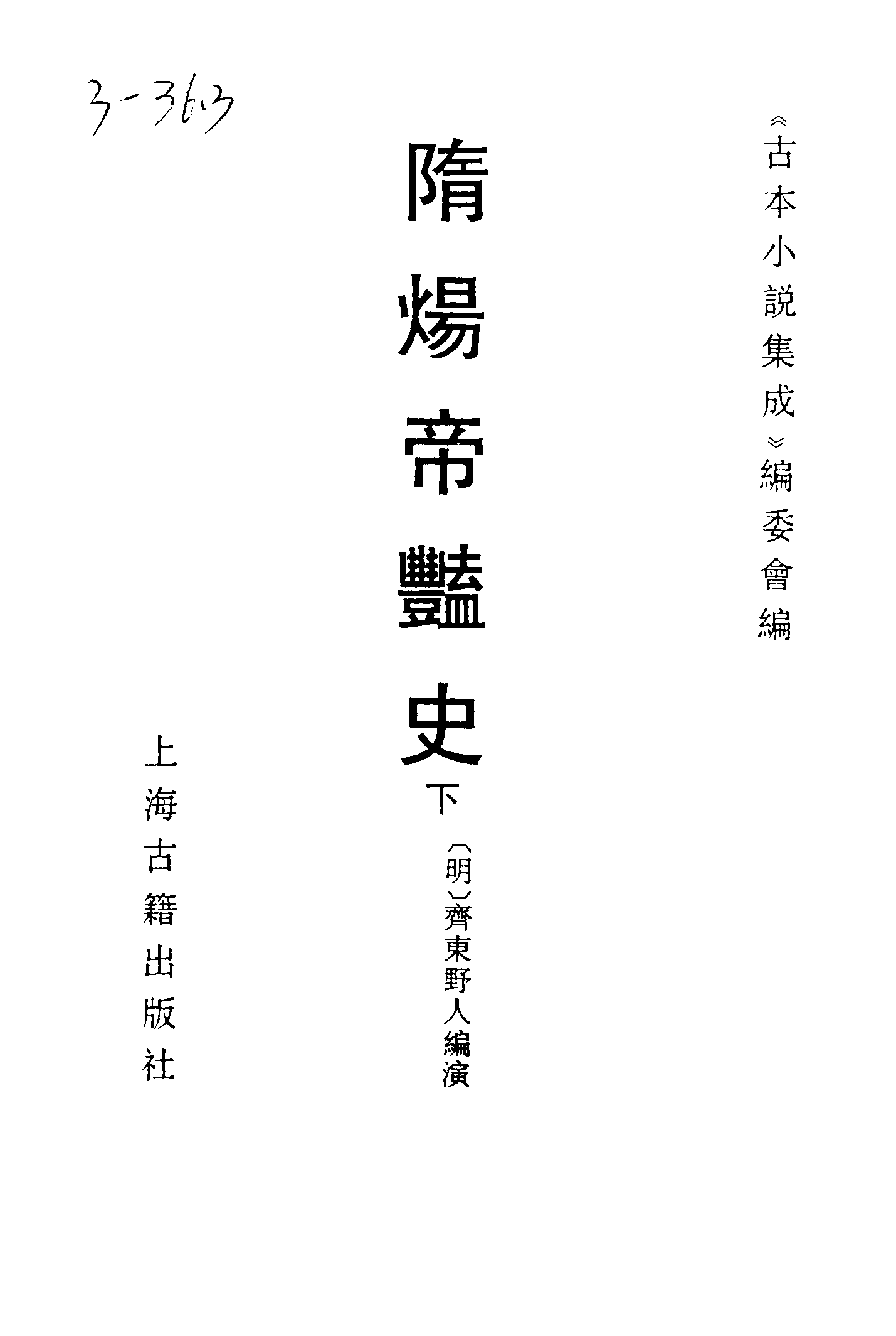 古本小说集成 3071 [明]齐东野人编演-隋炀帝YAN史（人瑞堂刊）（下）（上海古籍出版社1994）.pdf 第2页