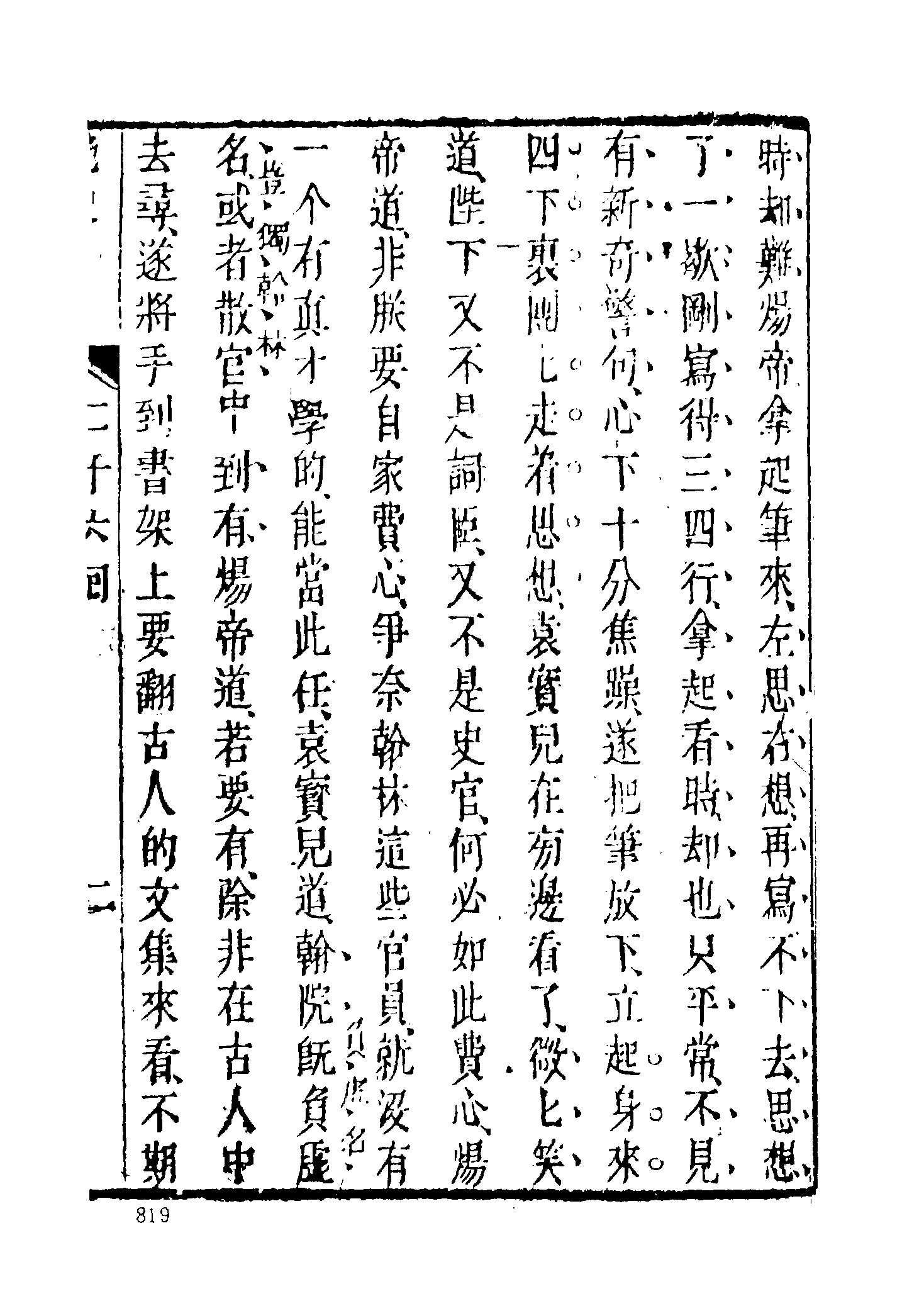 古本小说集成 3071 [明]齐东野人编演-隋炀帝YAN史（人瑞堂刊）（下）（上海古籍出版社1994）.pdf 第5页