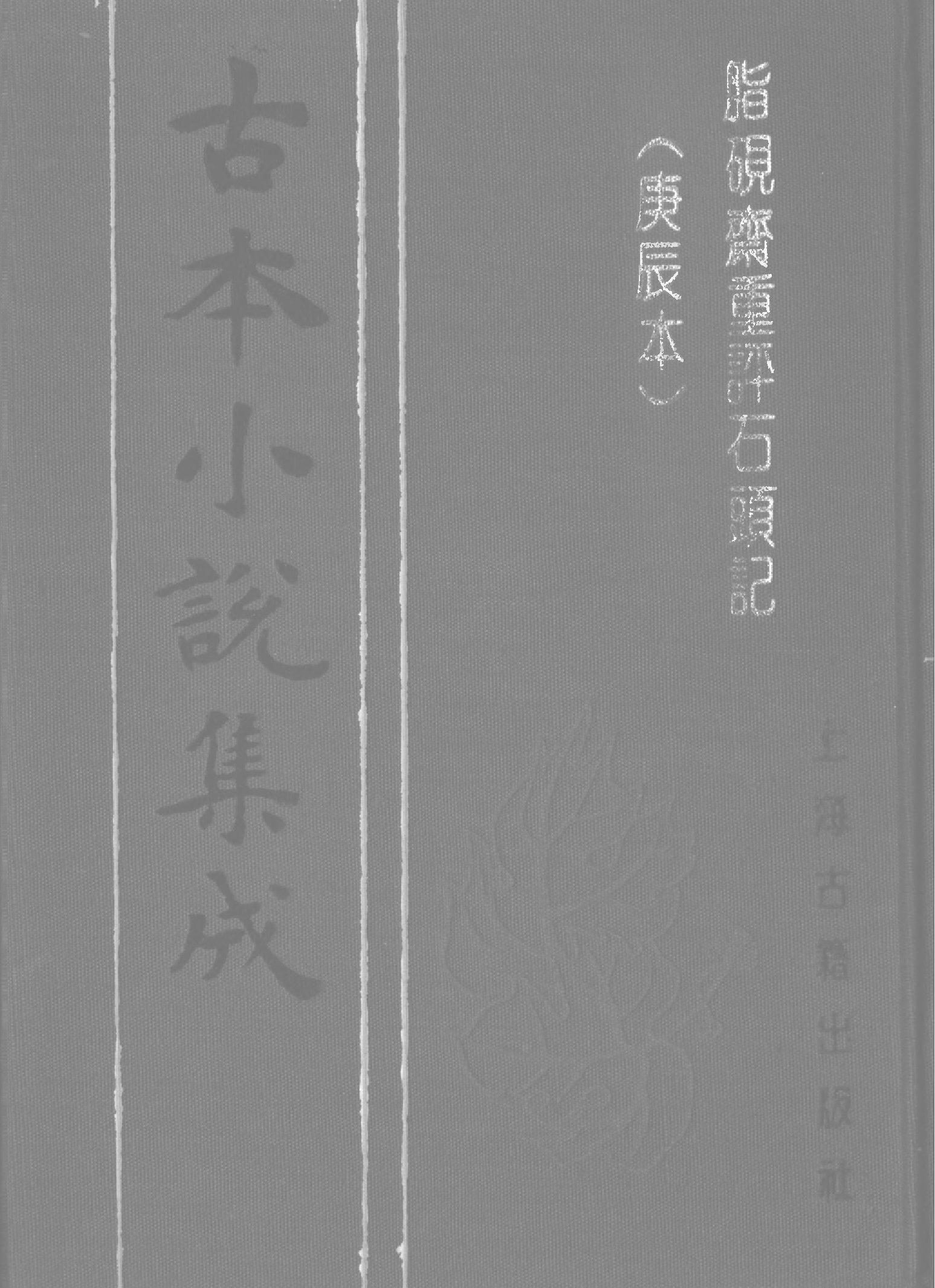 古本小说集成 2067 [清]曹雪芹-脂砚斋重评石头记（庚辰本）（抄本）（一）（上海古籍出版社1994）.pdf 第1页