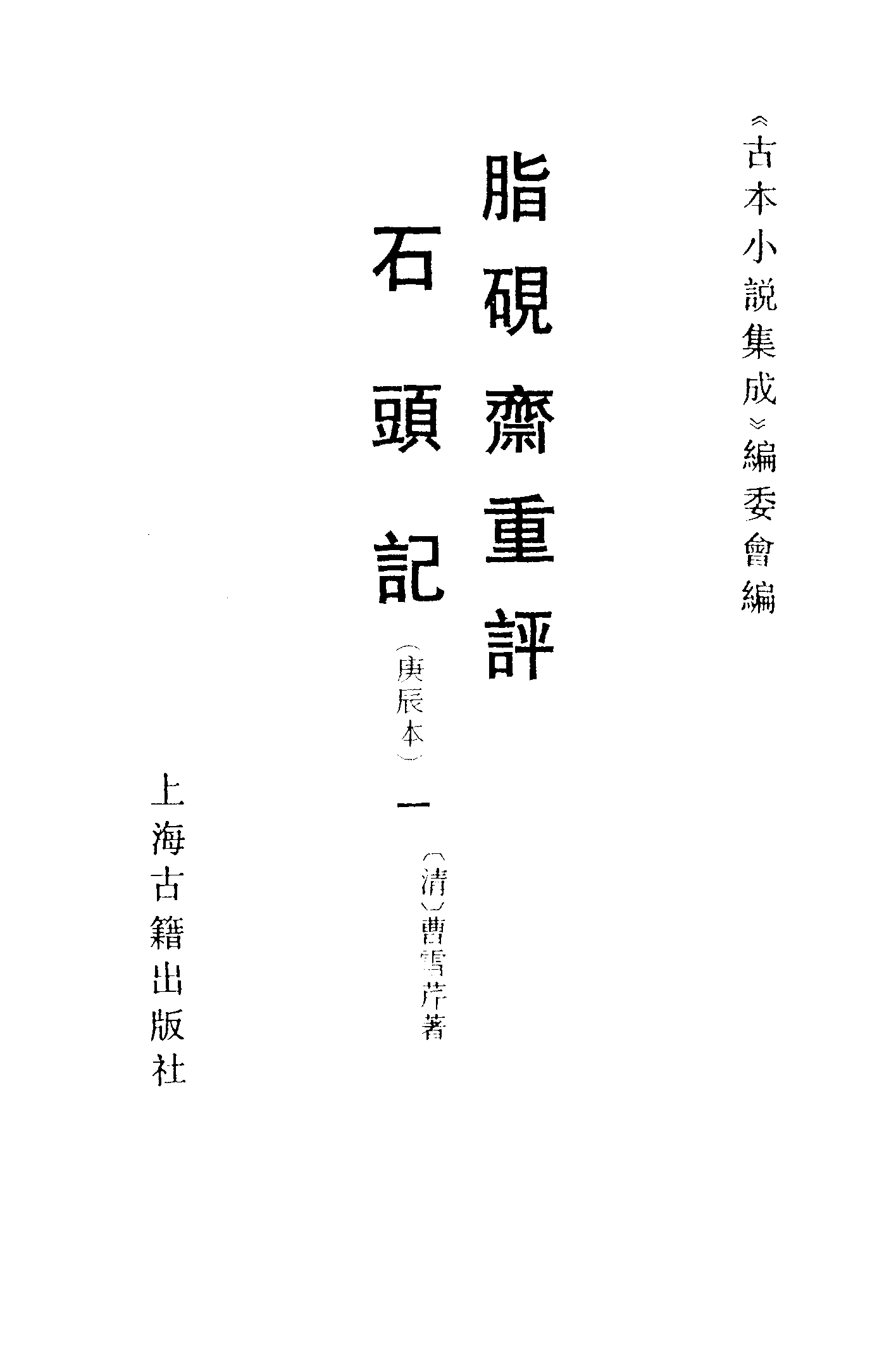 古本小说集成 2067 [清]曹雪芹-脂砚斋重评石头记（庚辰本）（抄本）（一）（上海古籍出版社1994）.pdf 第2页