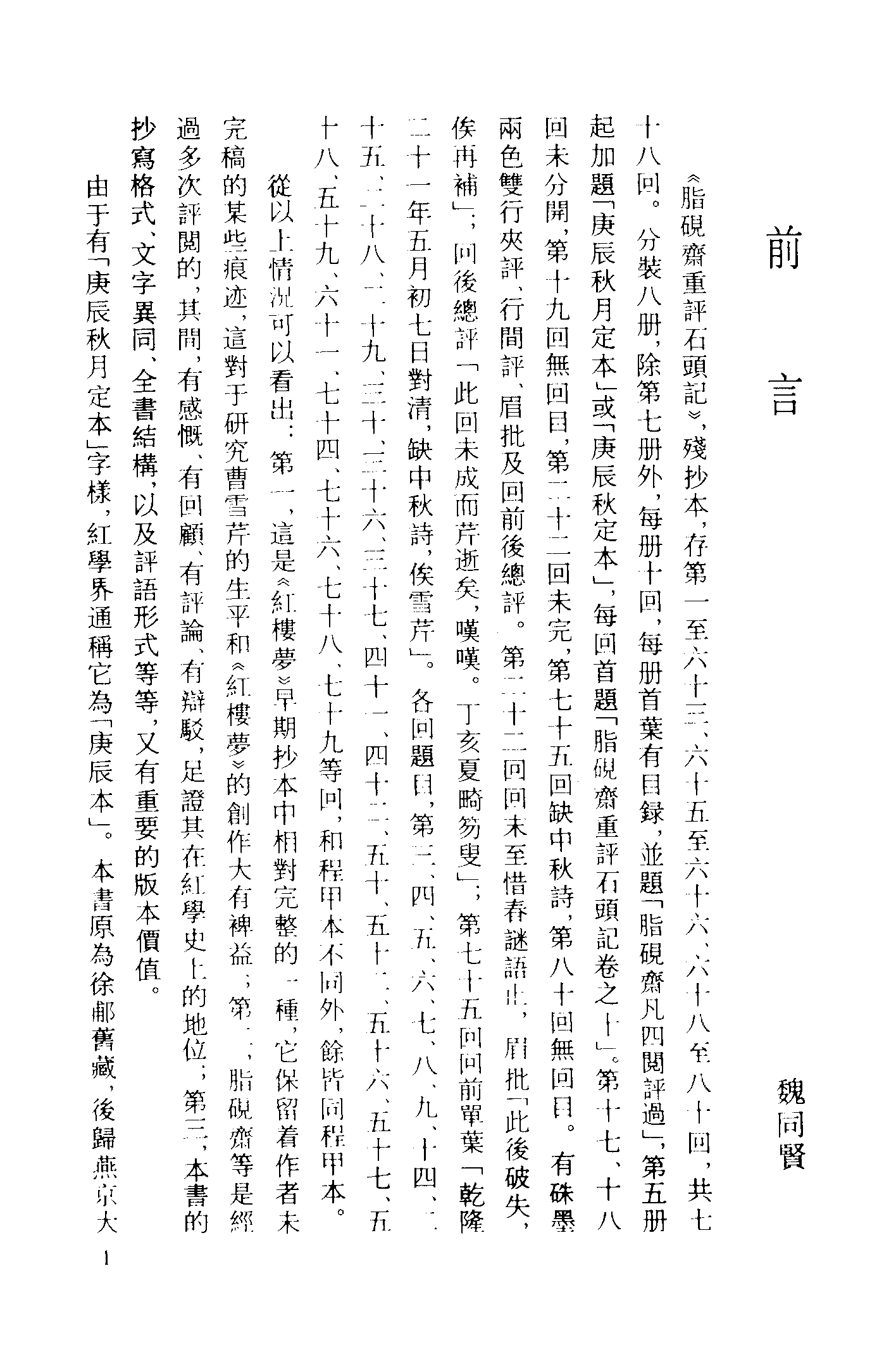 古本小说集成 2067 [清]曹雪芹-脂砚斋重评石头记（庚辰本）（抄本）（一）（上海古籍出版社1994）.pdf 第4页