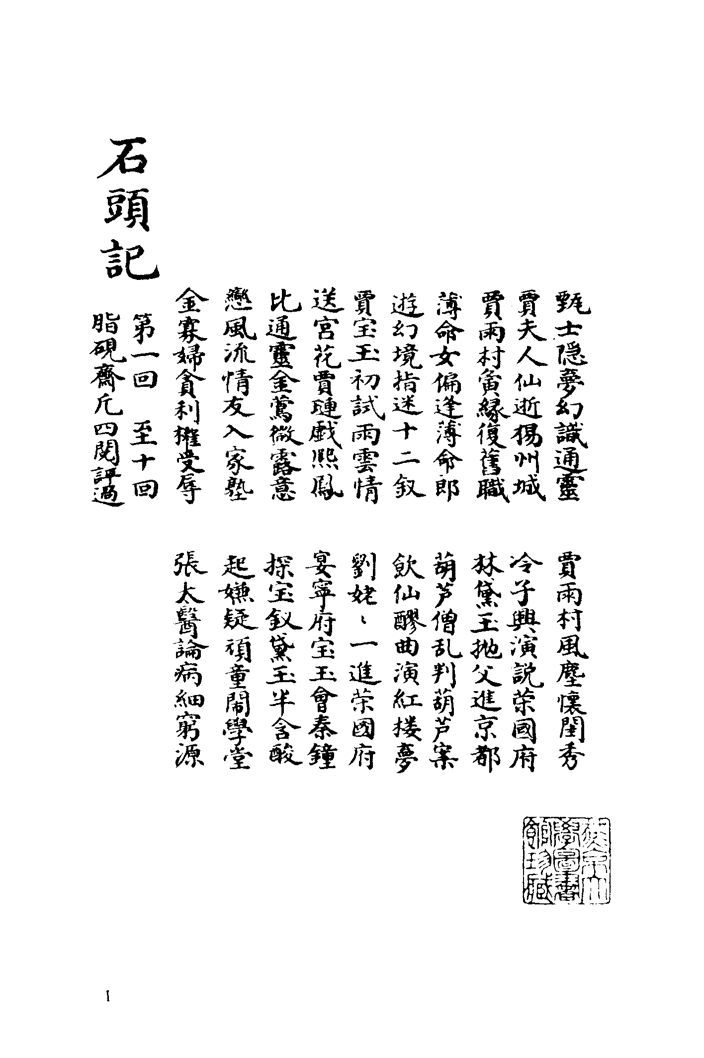 古本小说集成 2067 [清]曹雪芹-脂砚斋重评石头记（庚辰本）（抄本）（一）（上海古籍出版社1994）.pdf 第6页