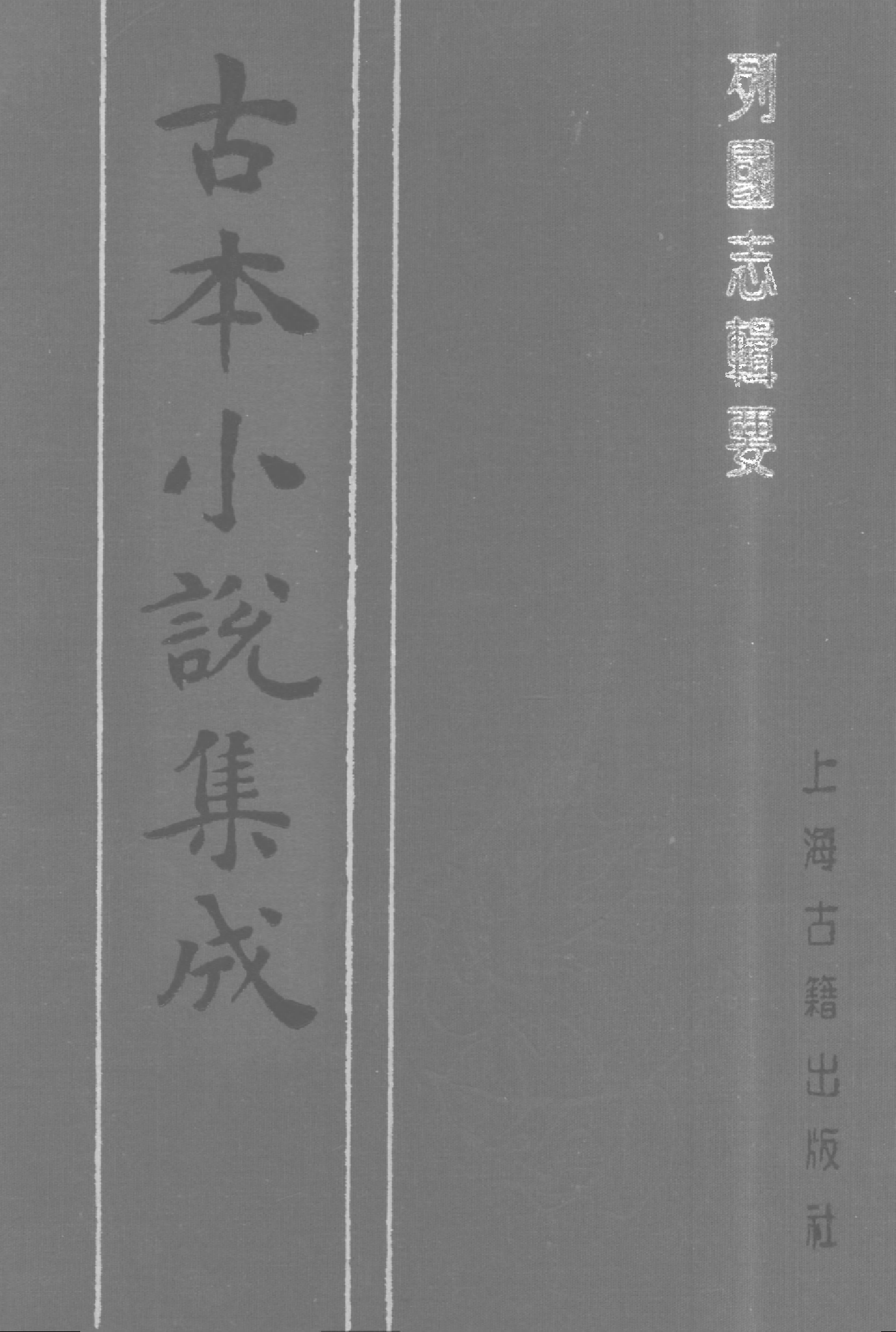 古本小说集成 5045 [清]杨庸辑-列国志辑要（四知堂刊）（上）（上海古籍出版社1994）.pdf 第1页