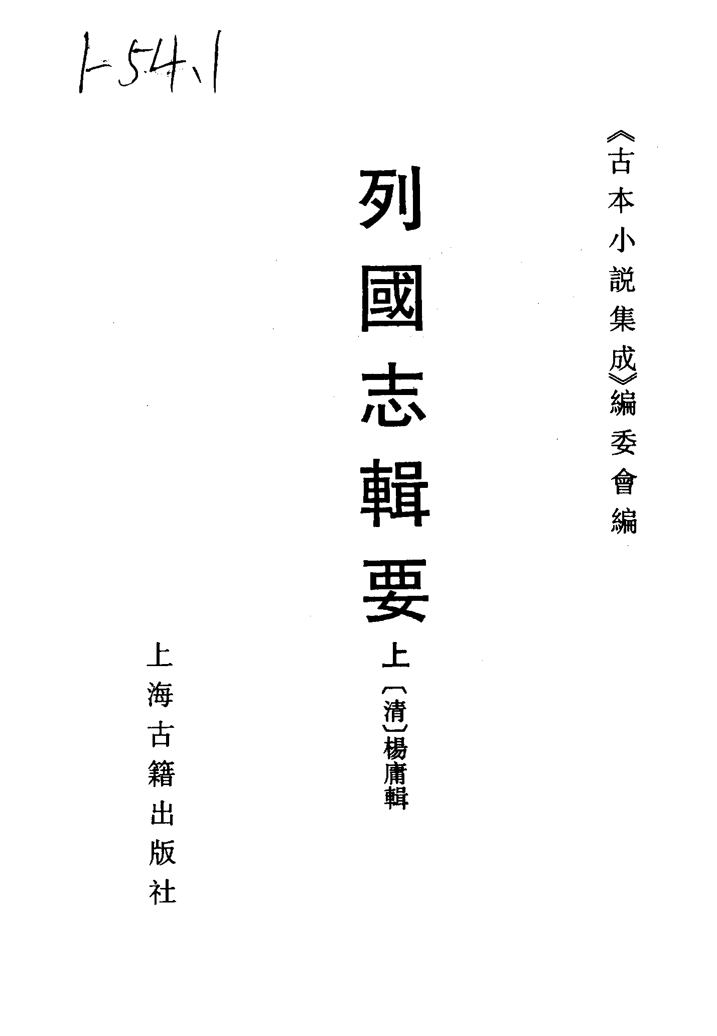 古本小说集成 5045 [清]杨庸辑-列国志辑要（四知堂刊）（上）（上海古籍出版社1994）.pdf 第2页