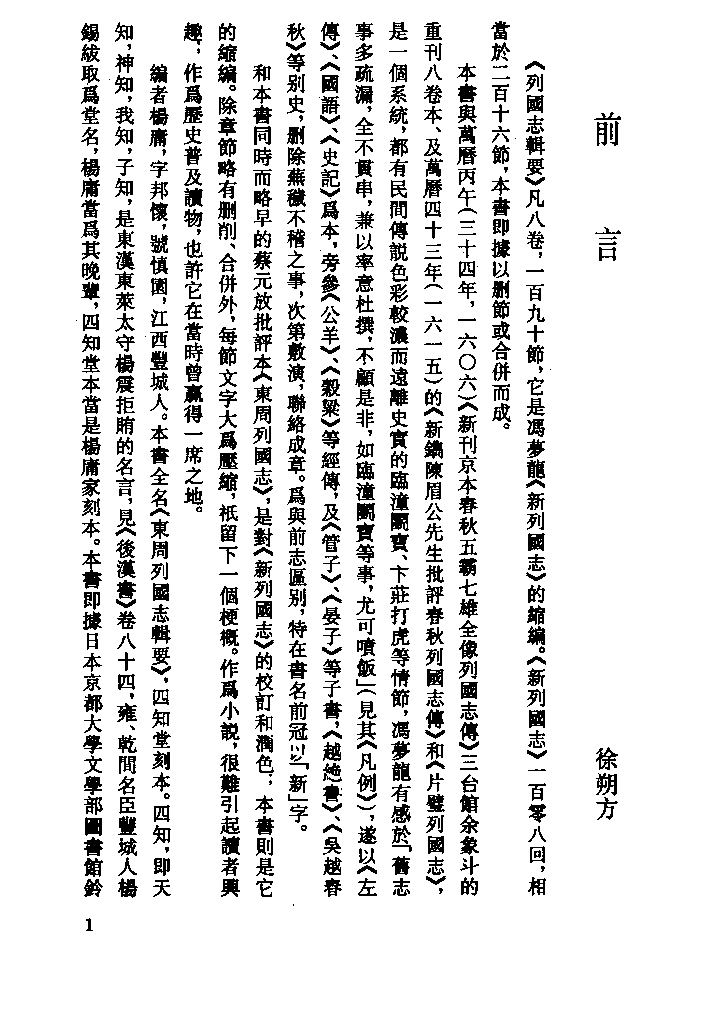 古本小说集成 5045 [清]杨庸辑-列国志辑要（四知堂刊）（上）（上海古籍出版社1994）.pdf 第4页