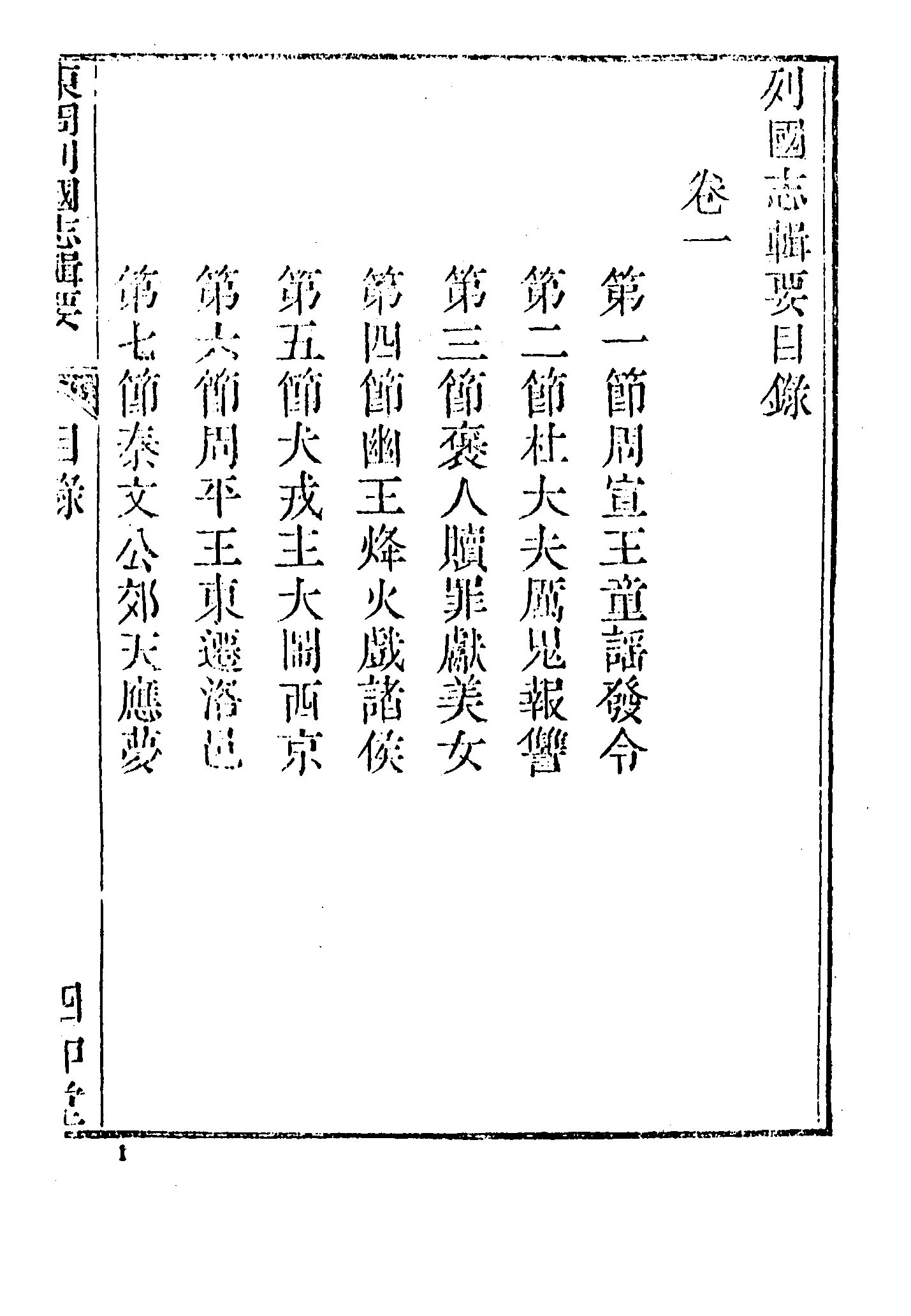 古本小说集成 5045 [清]杨庸辑-列国志辑要（四知堂刊）（上）（上海古籍出版社1994）.pdf 第6页