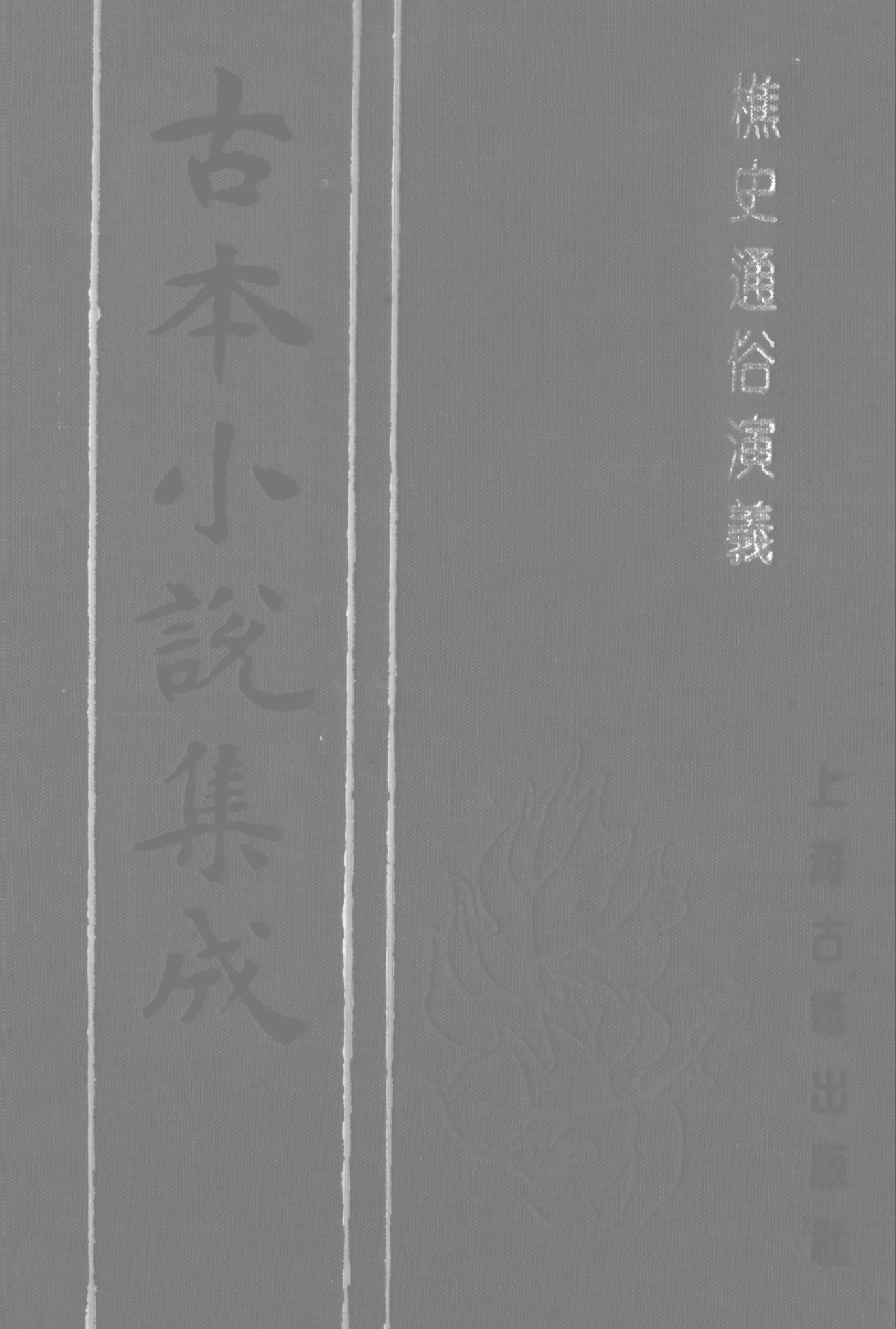 古本小说集成 2060 [清]江左樵子编辑-樵史通俗演义（清刻本）（上）（上海古籍出版社1994）.pdf 第1页