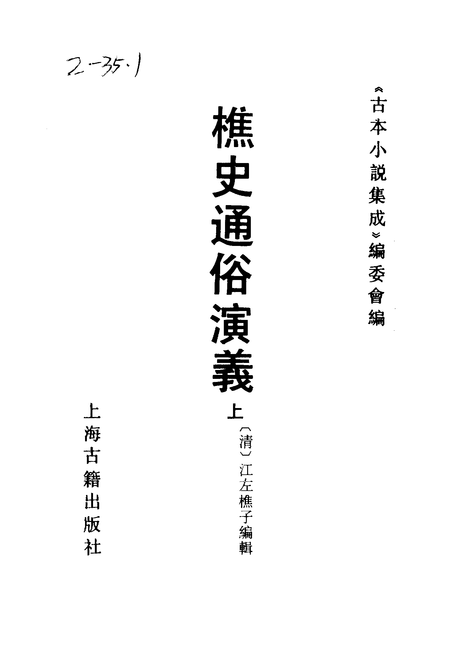 古本小说集成 2060 [清]江左樵子编辑-樵史通俗演义（清刻本）（上）（上海古籍出版社1994）.pdf 第2页