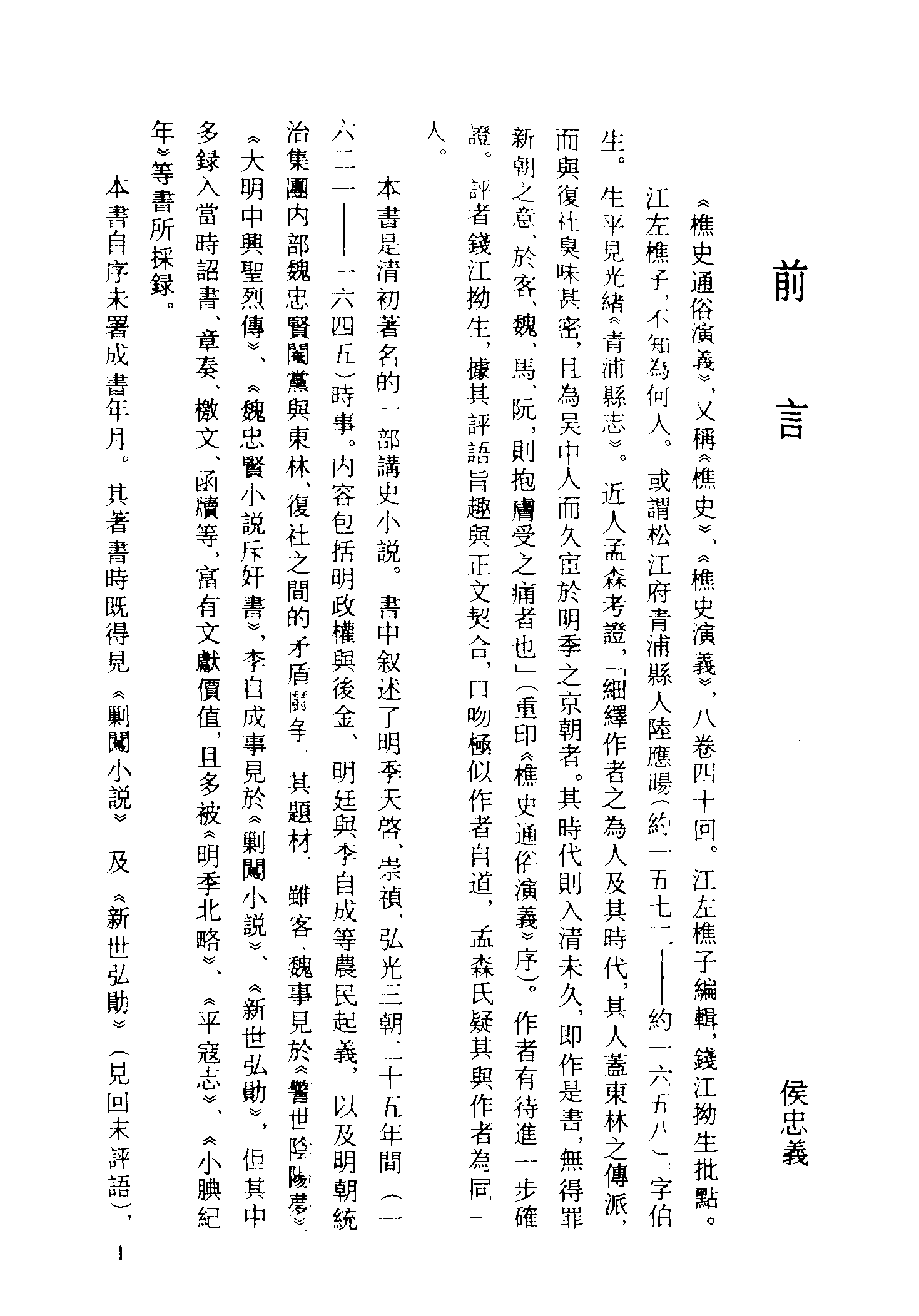 古本小说集成 2060 [清]江左樵子编辑-樵史通俗演义（清刻本）（上）（上海古籍出版社1994）.pdf 第4页