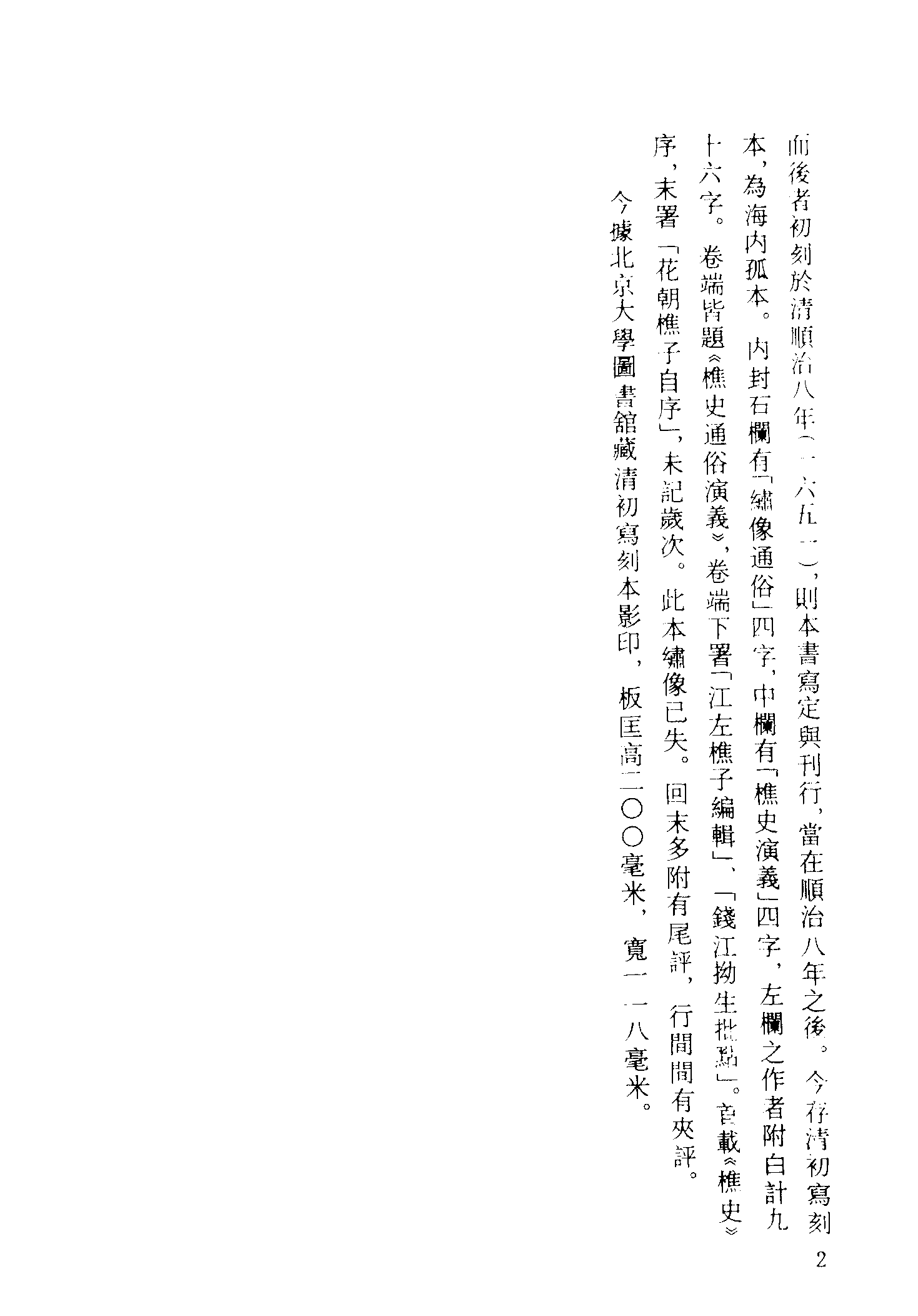 古本小说集成 2060 [清]江左樵子编辑-樵史通俗演义（清刻本）（上）（上海古籍出版社1994）.pdf 第5页