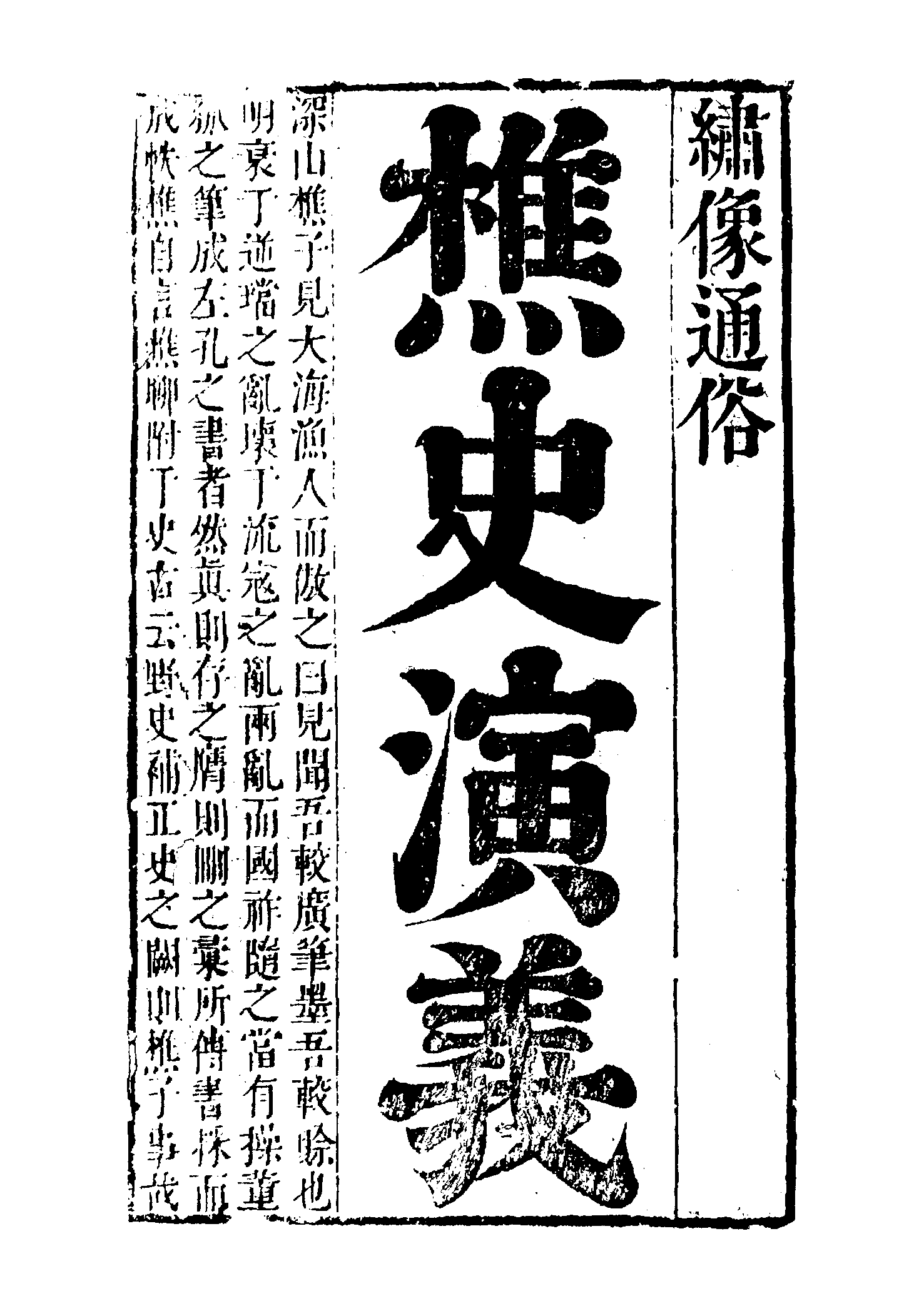 古本小说集成 2060 [清]江左樵子编辑-樵史通俗演义（清刻本）（上）（上海古籍出版社1994）.pdf 第6页