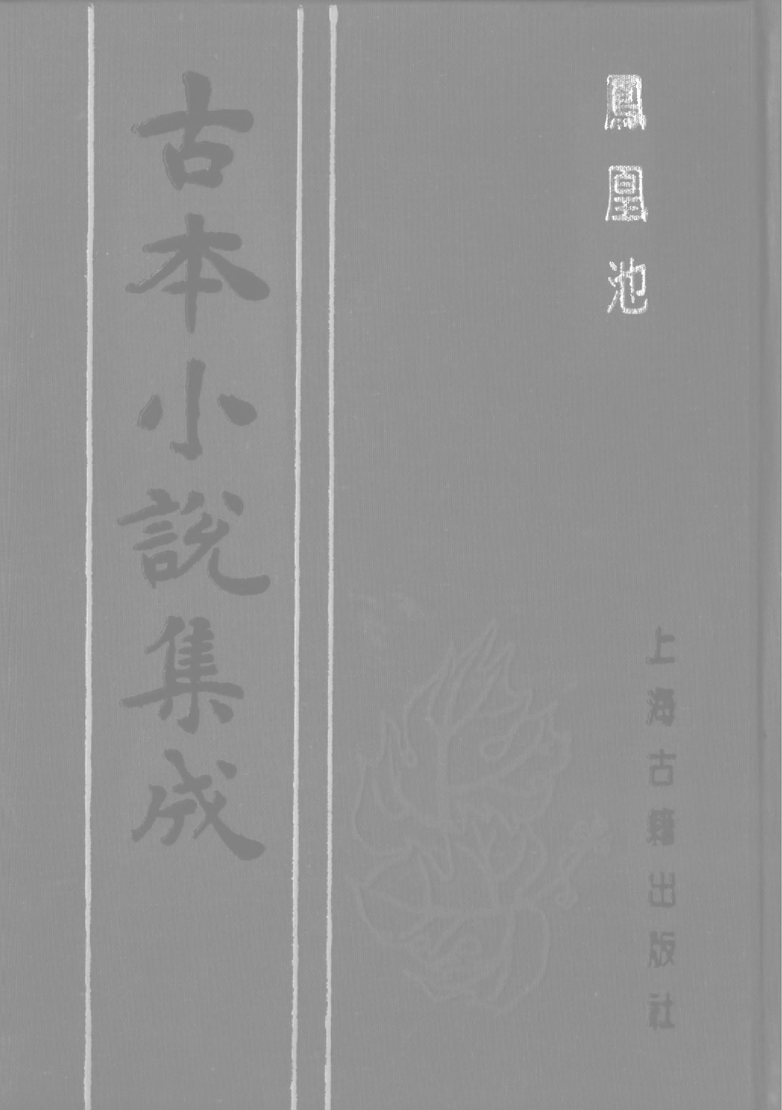 古本小说集成 1094 [清]烟水散人编-凤凰池（耕书屋刊）（上海古籍出版社1994）.pdf 第1页