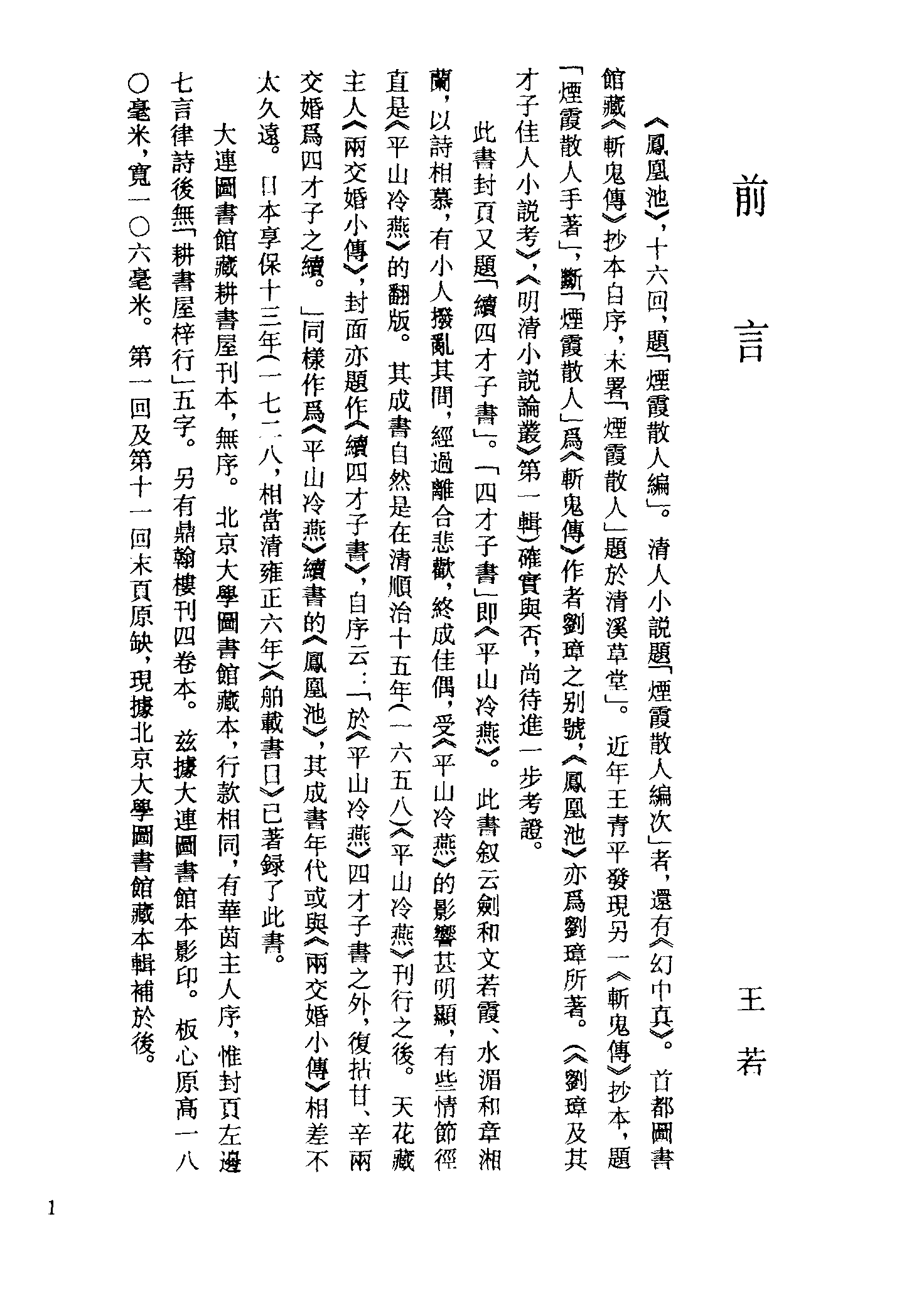 古本小说集成 1094 [清]烟水散人编-凤凰池（耕书屋刊）（上海古籍出版社1994）.pdf 第4页