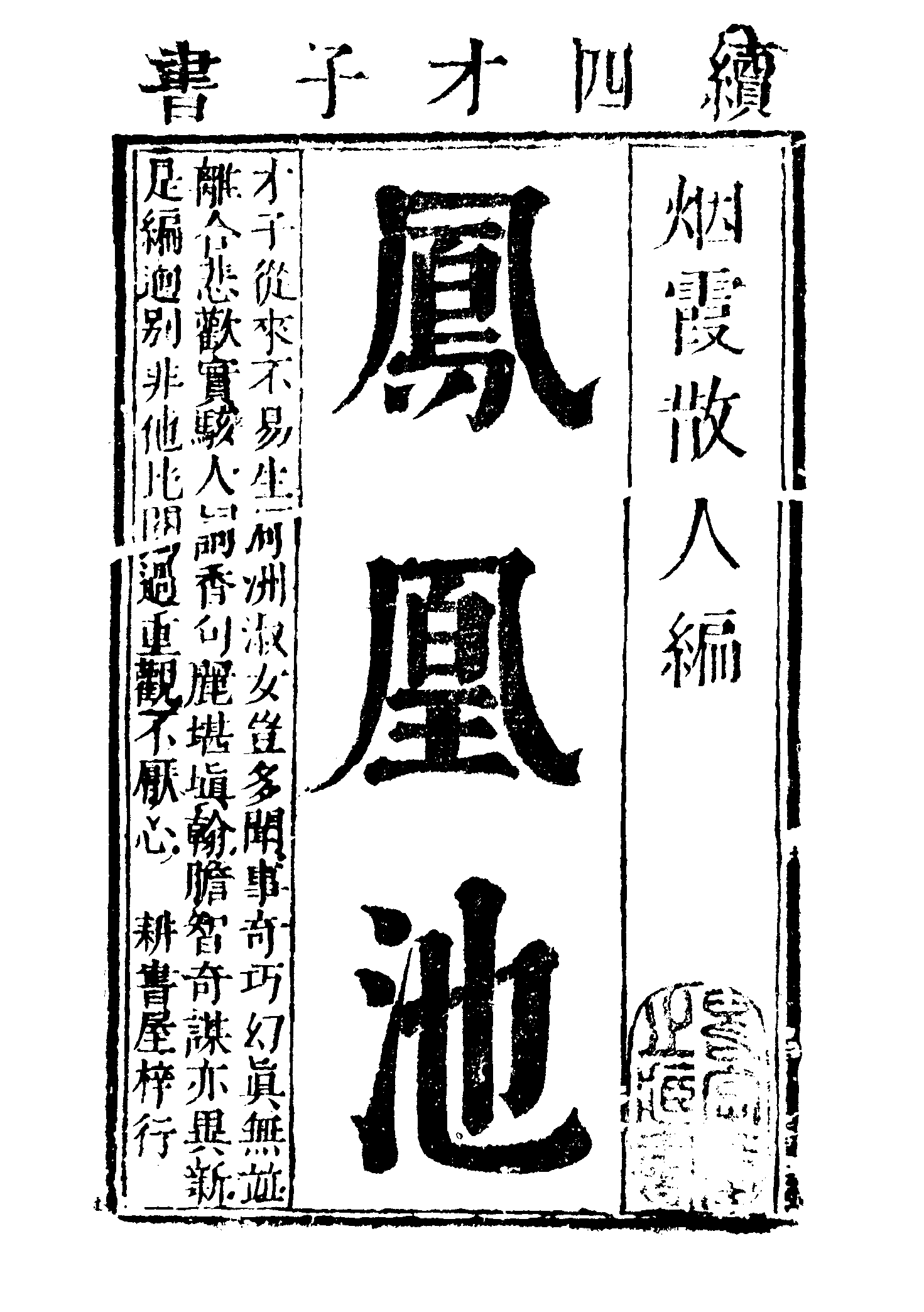 古本小说集成 1094 [清]烟水散人编-凤凰池（耕书屋刊）（上海古籍出版社1994）.pdf 第5页