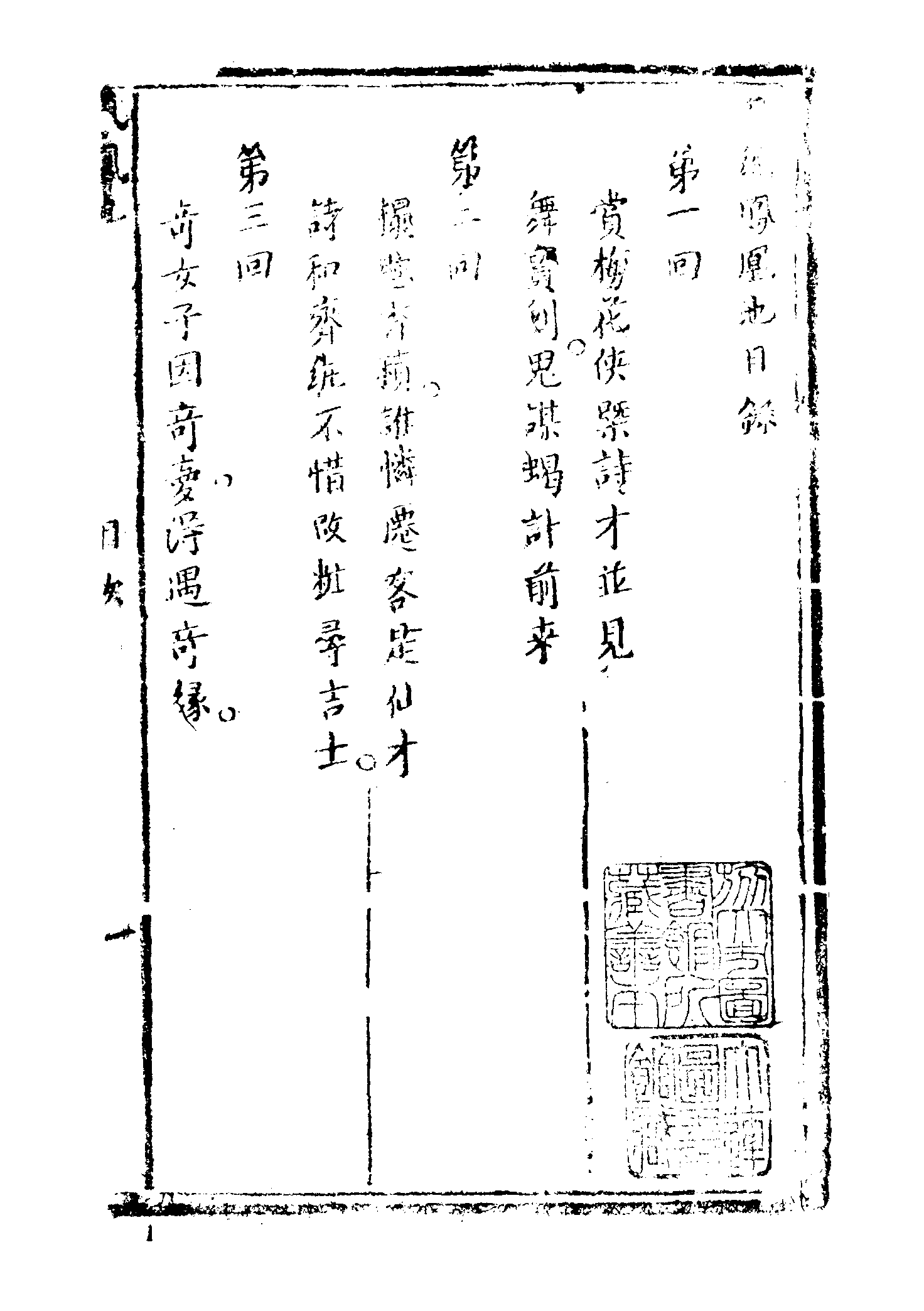 古本小说集成 1094 [清]烟水散人编-凤凰池（耕书屋刊）（上海古籍出版社1994）.pdf 第6页