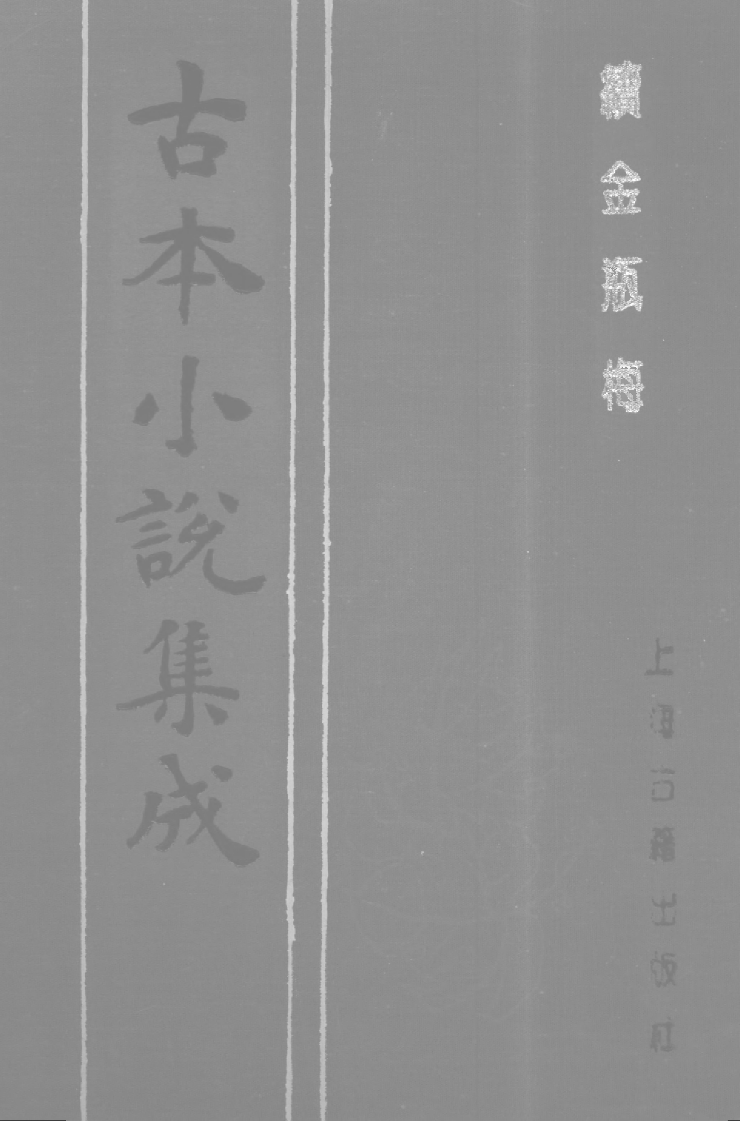 古本小说集成 1071 [清]紫阳道人编-续金PINGMEI（顺治刊本）（一）（上海古籍出版社1994）.pdf 第1页