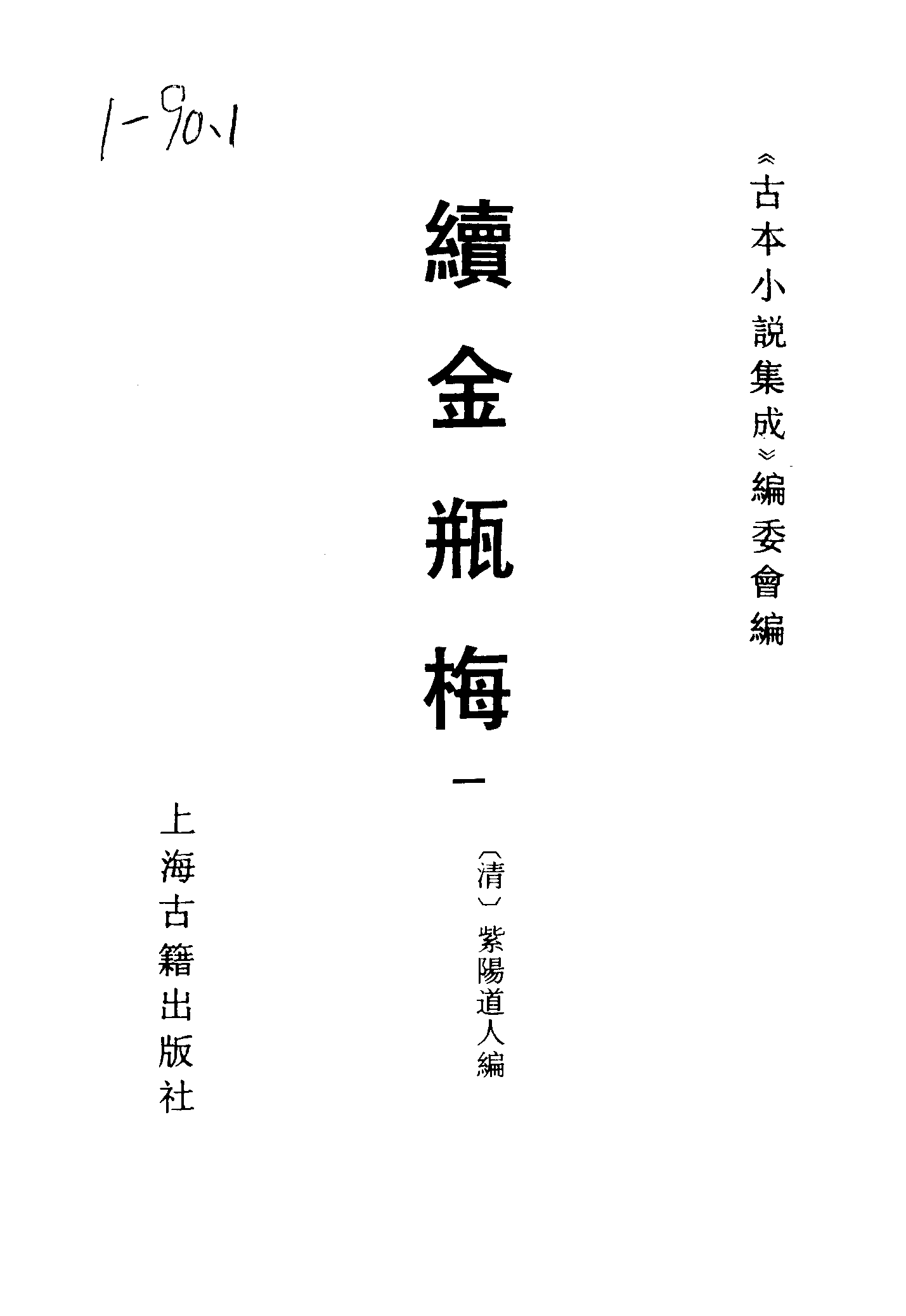 古本小说集成 1071 [清]紫阳道人编-续金PINGMEI（顺治刊本）（一）（上海古籍出版社1994）.pdf 第2页