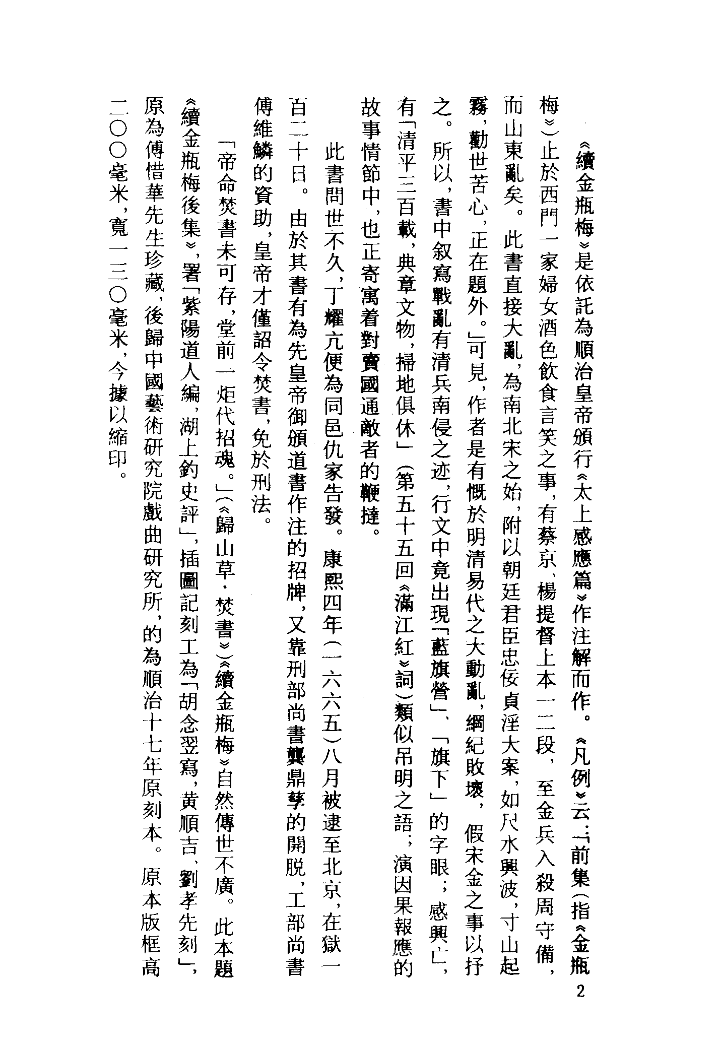 古本小说集成 1071 [清]紫阳道人编-续金PINGMEI（顺治刊本）（一）（上海古籍出版社1994）.pdf 第5页