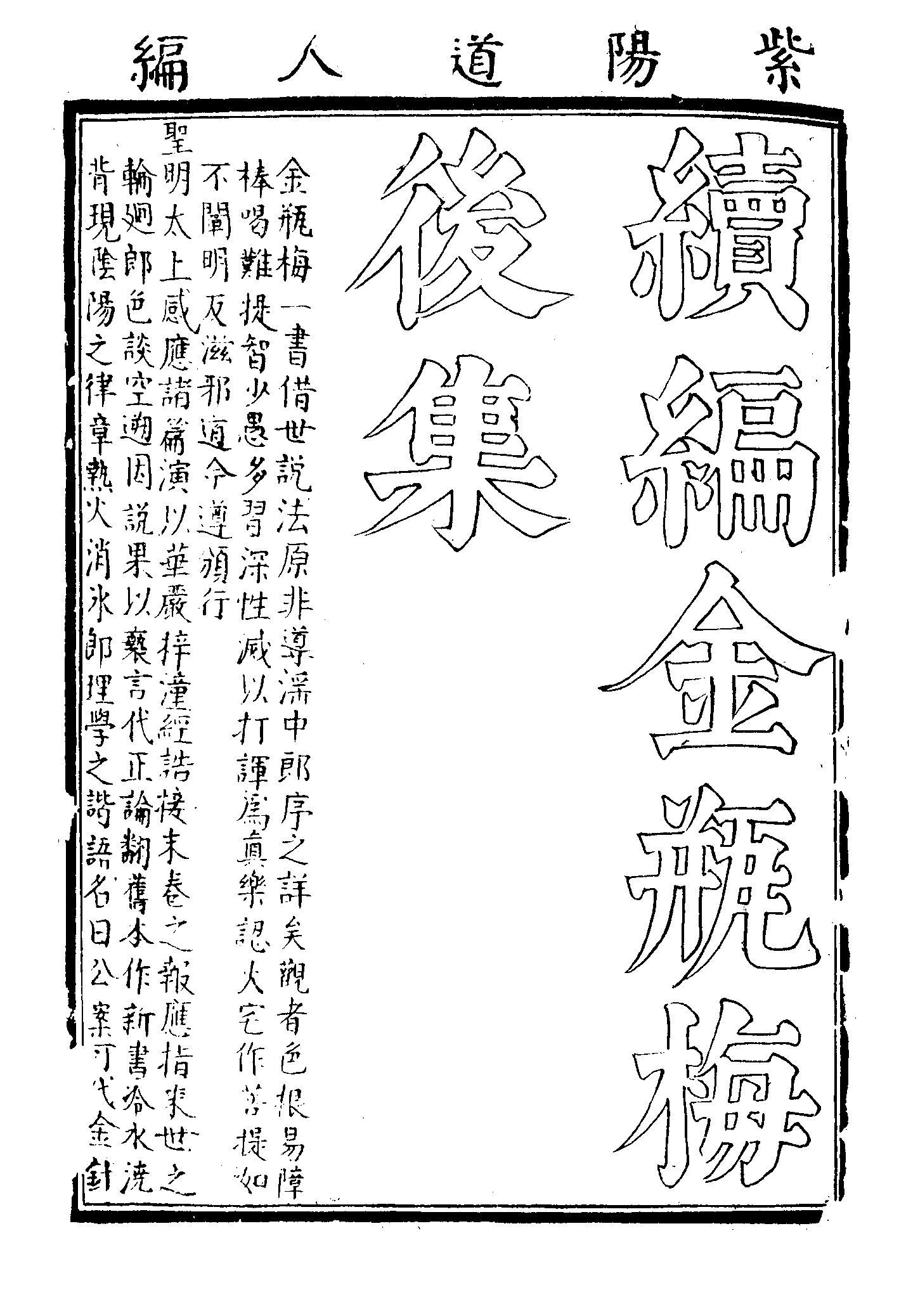 古本小说集成 1071 [清]紫阳道人编-续金PINGMEI（顺治刊本）（一）（上海古籍出版社1994）.pdf 第6页