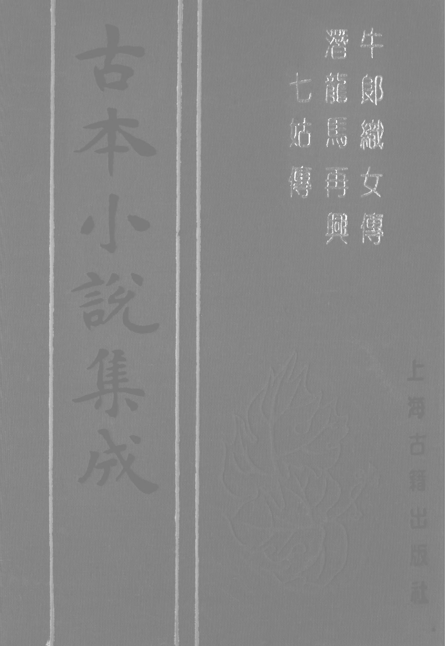 古本小说集成 3115 [明]朱名世-牛郎织女传（万历刊）、[明]佚名-潜龙马再兴七姑传（清刊）二种（上海古籍出版社1994）.pdf 第1页