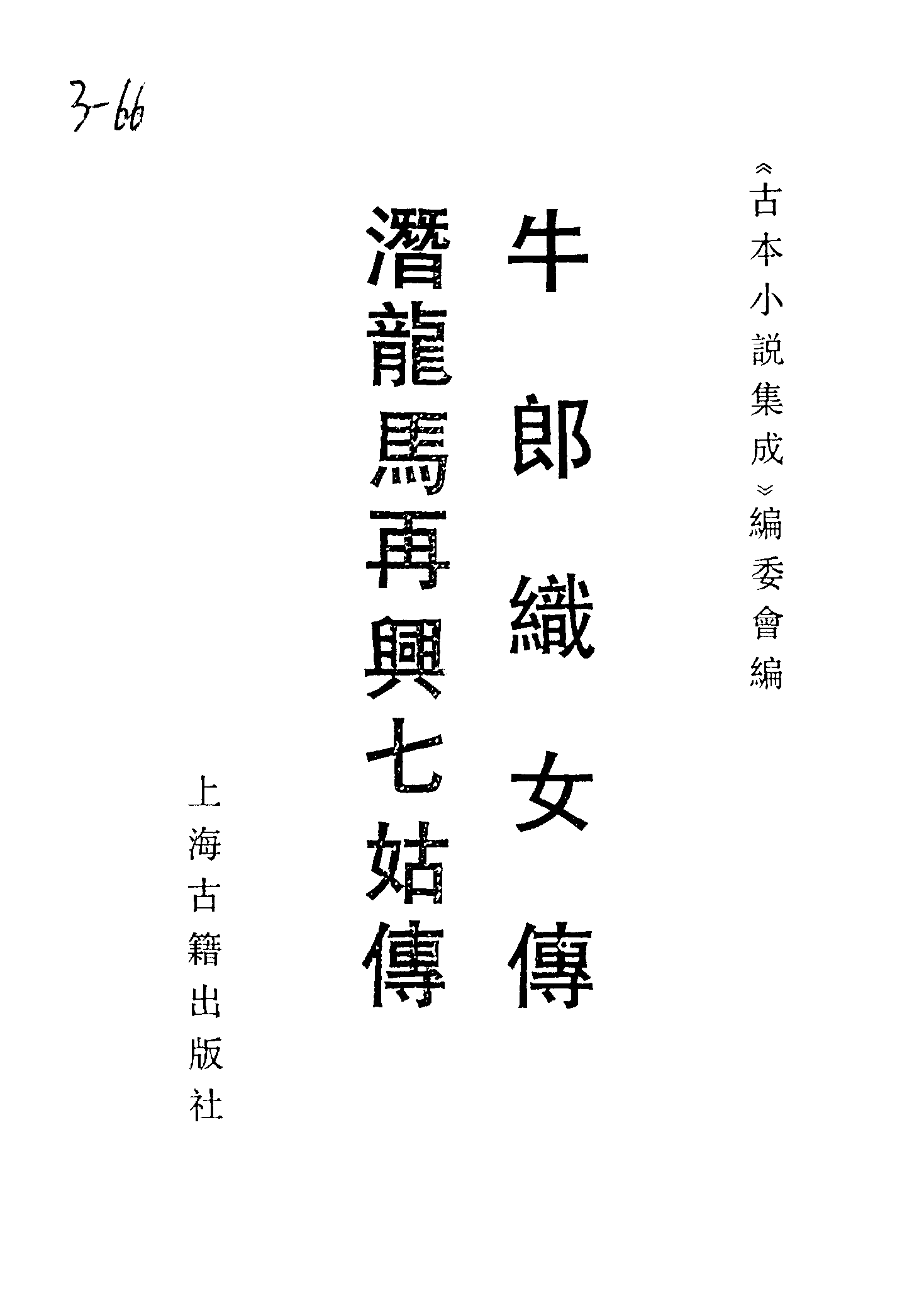 古本小说集成 3115 [明]朱名世-牛郎织女传（万历刊）、[明]佚名-潜龙马再兴七姑传（清刊）二种（上海古籍出版社1994）.pdf 第2页