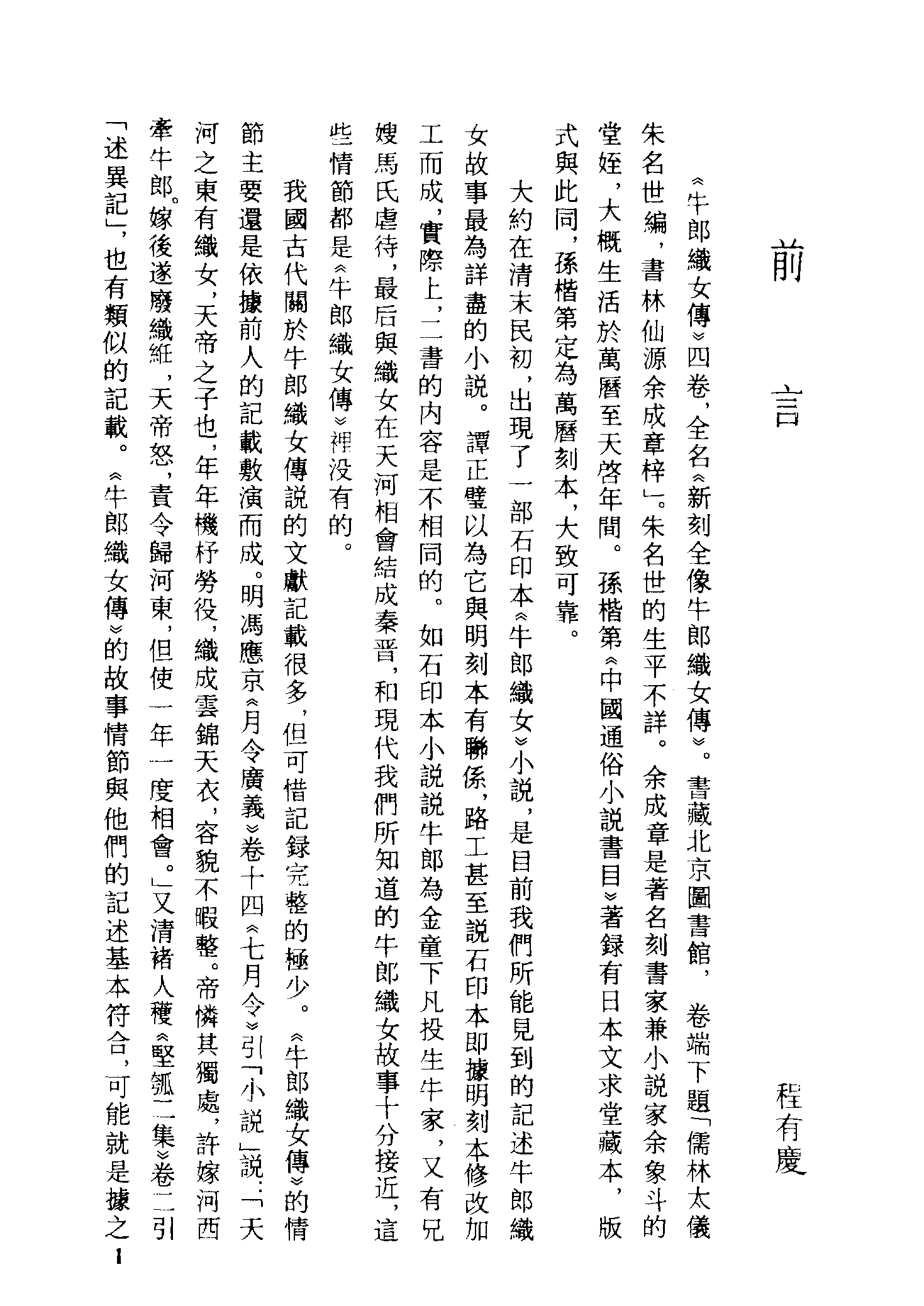 古本小说集成 3115 [明]朱名世-牛郎织女传（万历刊）、[明]佚名-潜龙马再兴七姑传（清刊）二种（上海古籍出版社1994）.pdf 第5页