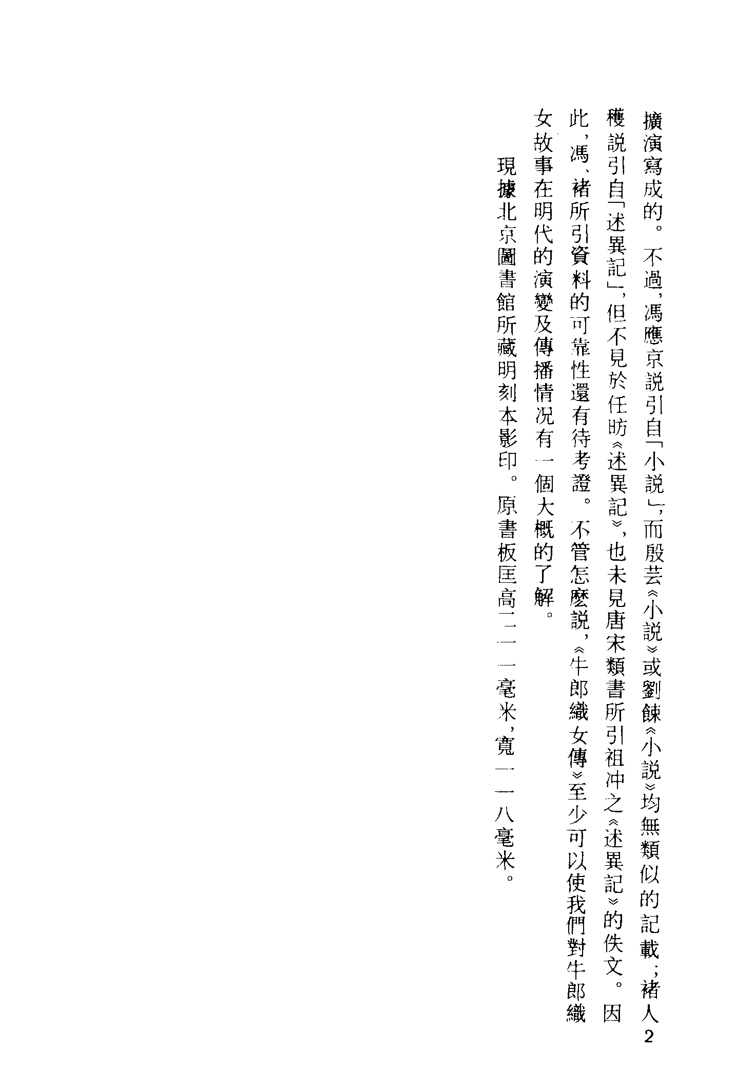 古本小说集成 3115 [明]朱名世-牛郎织女传（万历刊）、[明]佚名-潜龙马再兴七姑传（清刊）二种（上海古籍出版社1994）.pdf 第6页