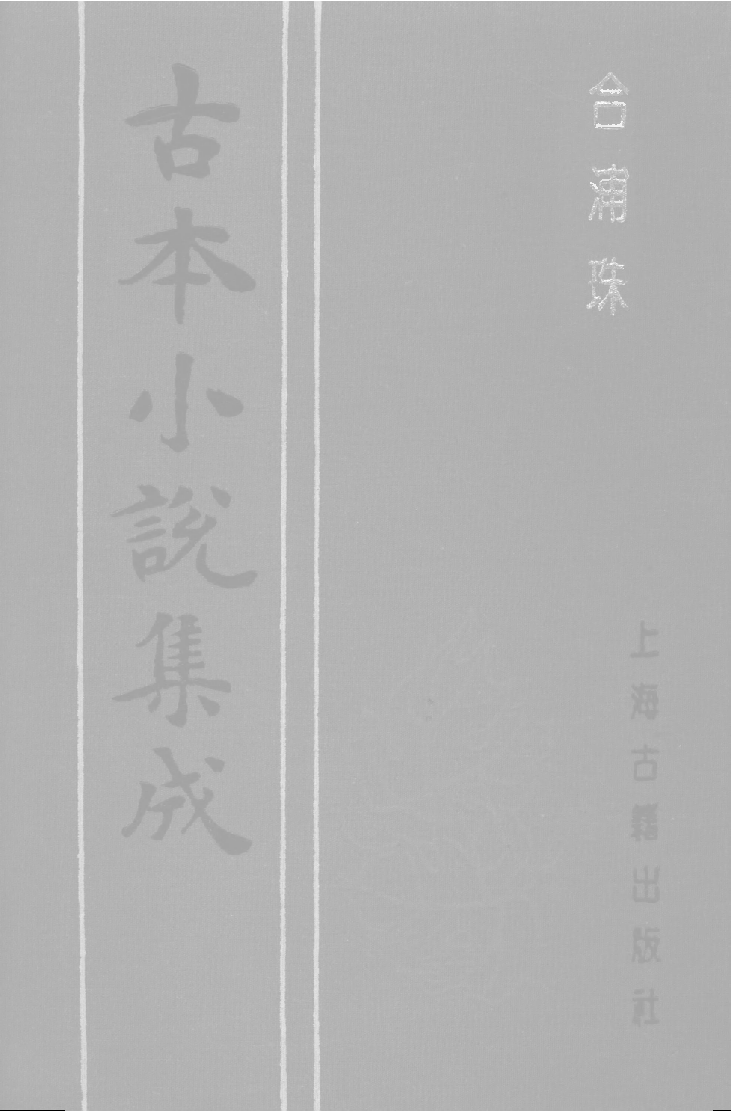 古本小说集成 1092 [清]烟水散人编-合浦珠（清初刊本）（上海古籍出版社1994）.pdf 第1页