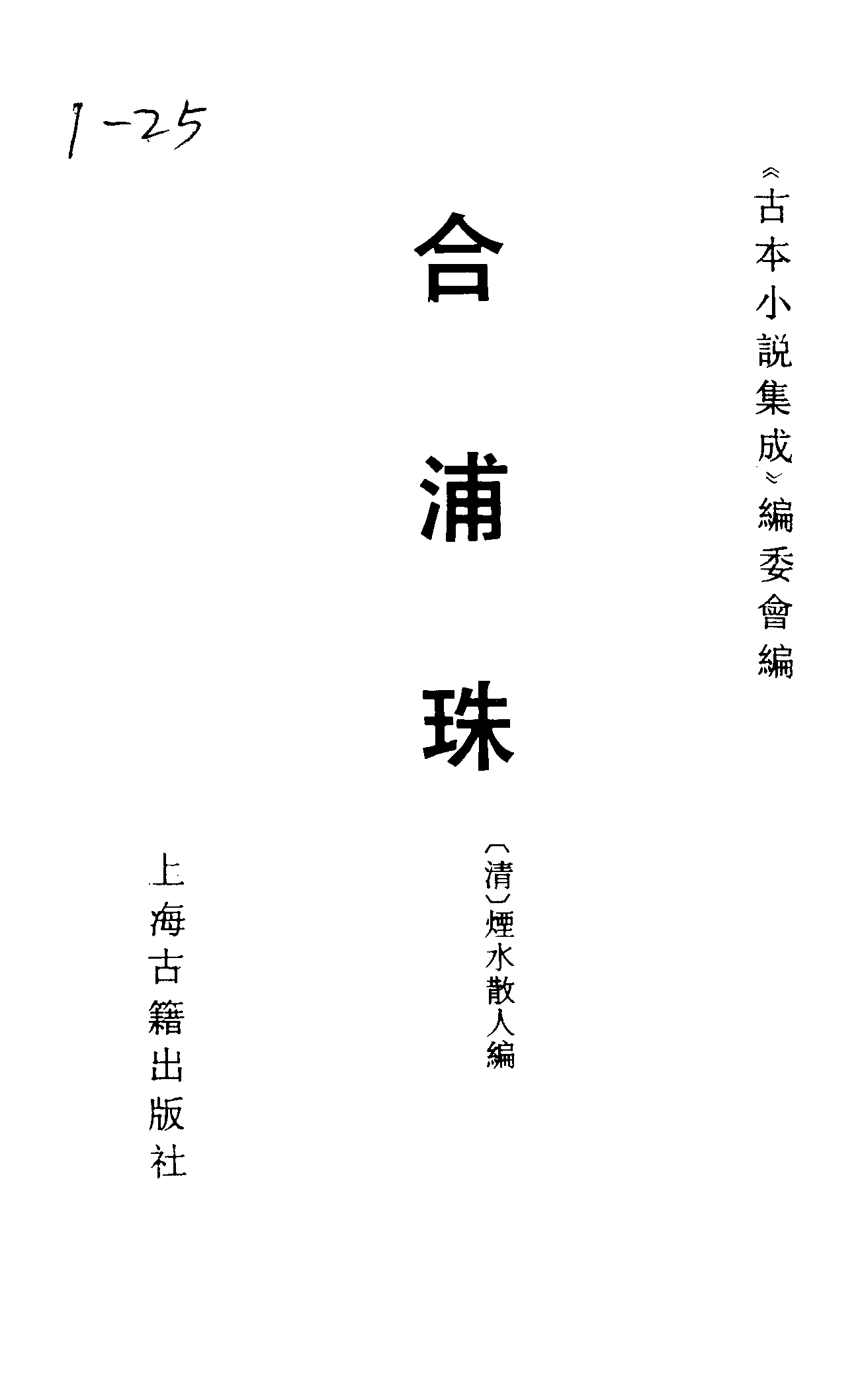 古本小说集成 1092 [清]烟水散人编-合浦珠（清初刊本）（上海古籍出版社1994）.pdf 第2页