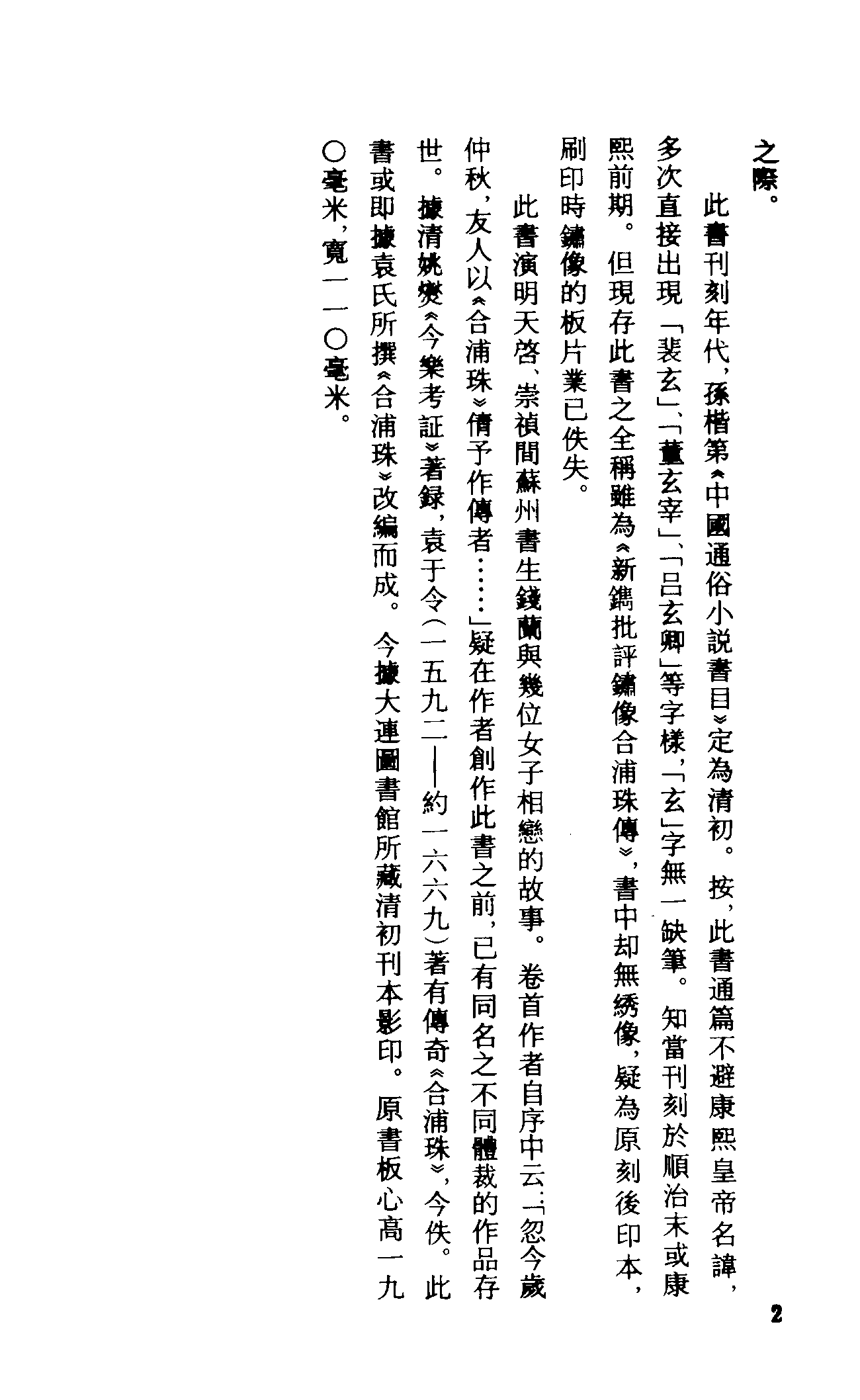 古本小说集成 1092 [清]烟水散人编-合浦珠（清初刊本）（上海古籍出版社1994）.pdf 第5页