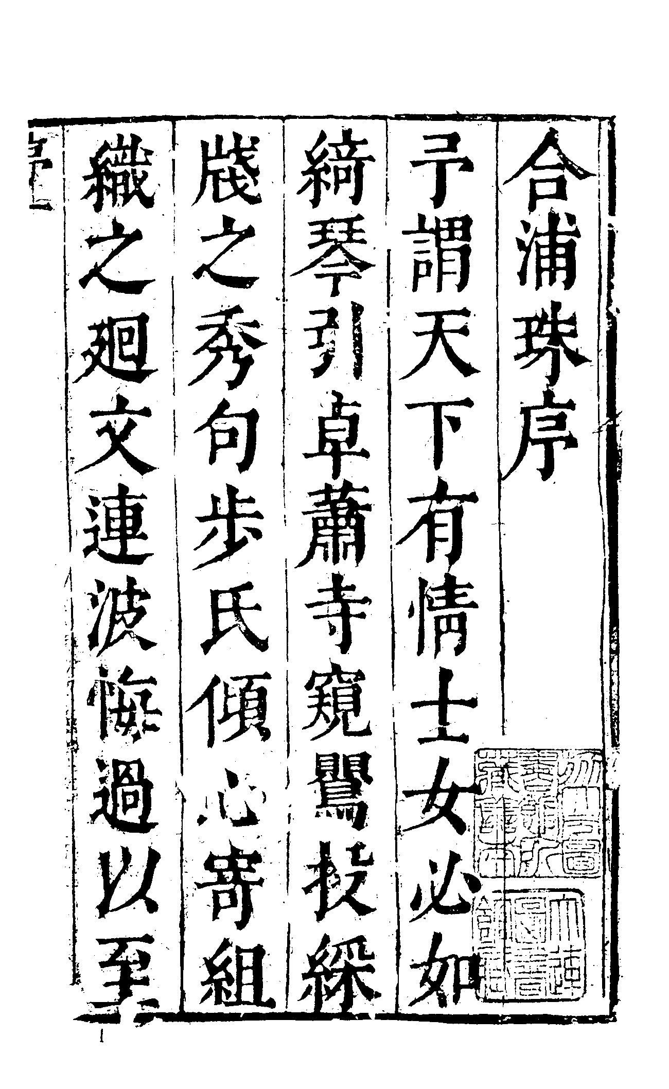 古本小说集成 1092 [清]烟水散人编-合浦珠（清初刊本）（上海古籍出版社1994）.pdf 第6页