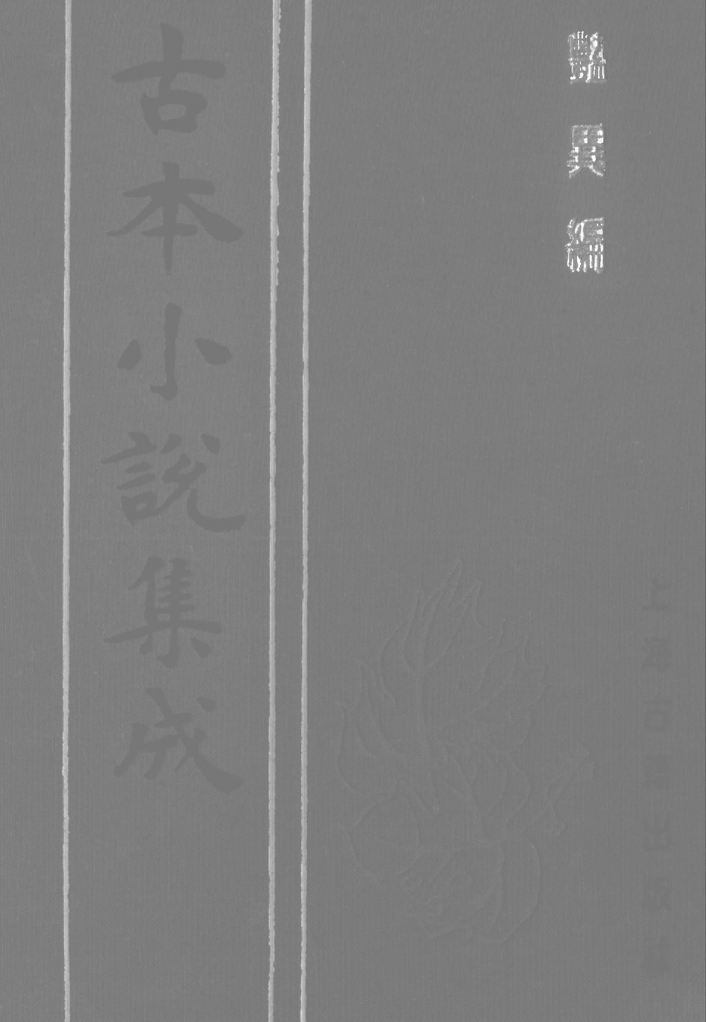 古本小说集成 3158 [明]王世贞编-艳异编（明刊）（二）（上海古籍出版社1994）.pdf 第1页