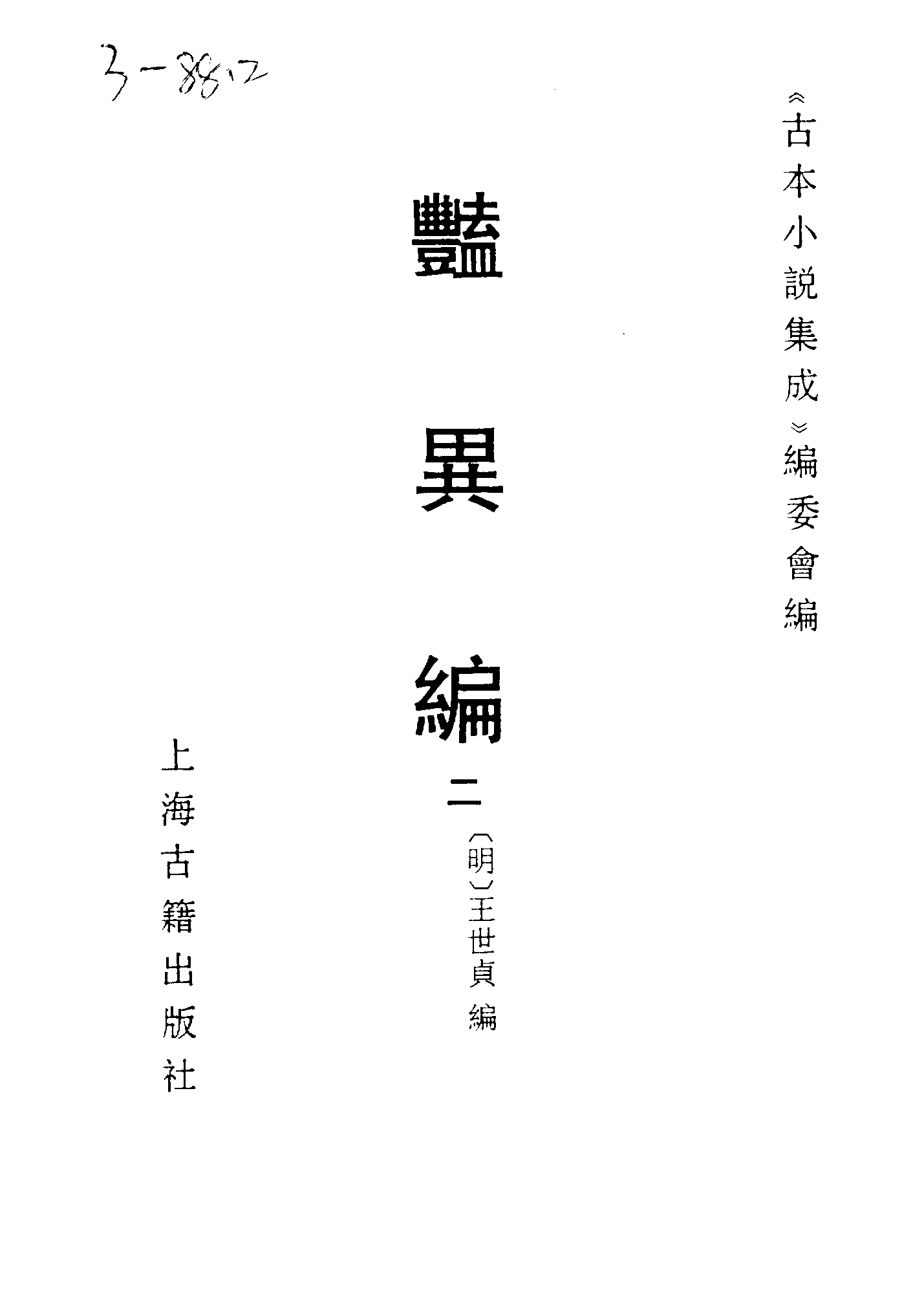 古本小说集成 3158 [明]王世贞编-艳异编（明刊）（二）（上海古籍出版社1994）.pdf 第2页