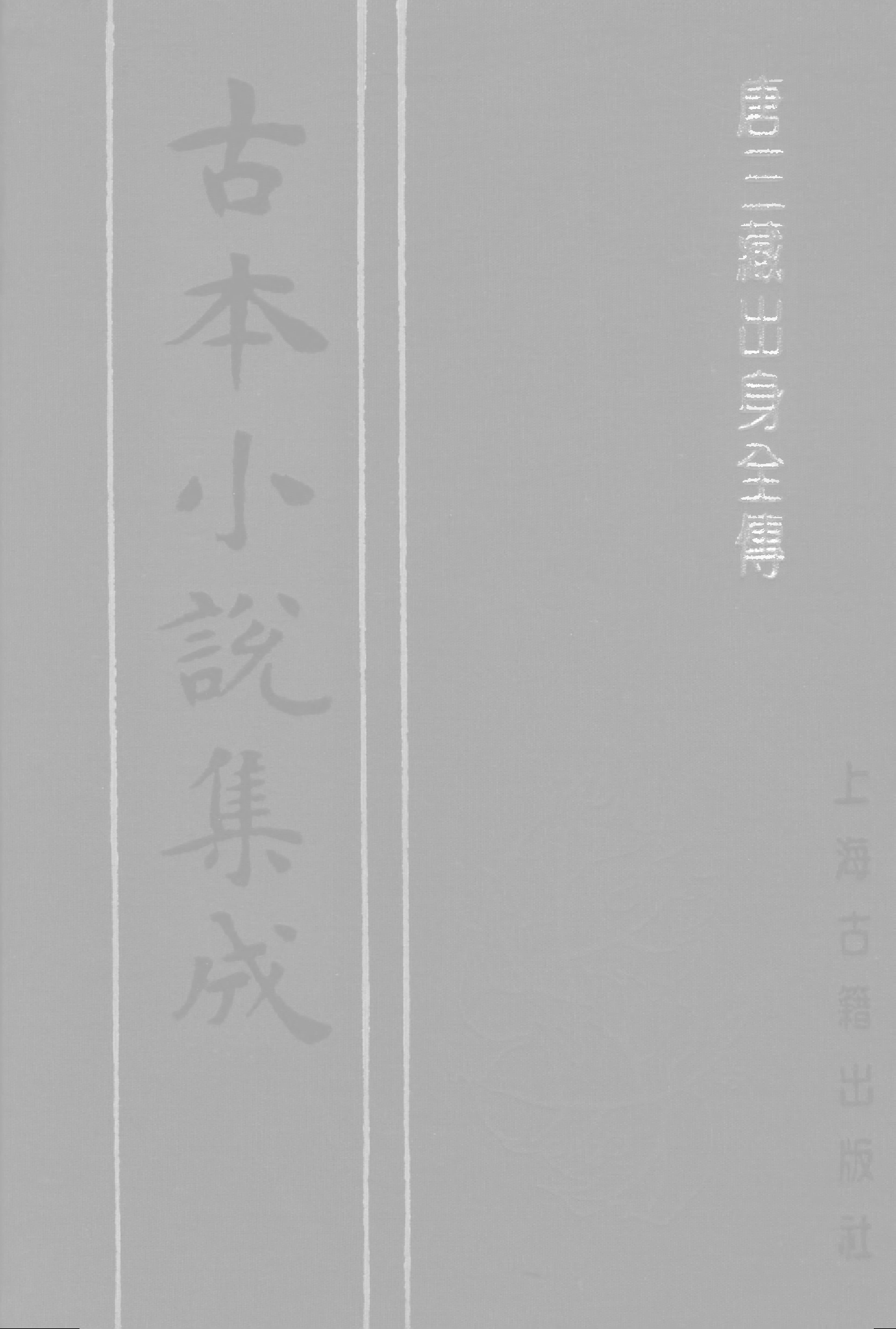 古本小说集成 3116 [明]阳至和编-唐三藏出身全传（芝潭刊）（上海古籍出版社1994）.pdf 第1页