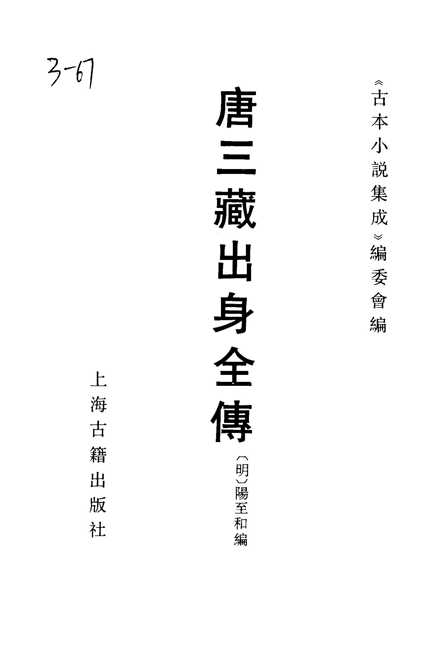 古本小说集成 3116 [明]阳至和编-唐三藏出身全传（芝潭刊）（上海古籍出版社1994）.pdf 第2页
