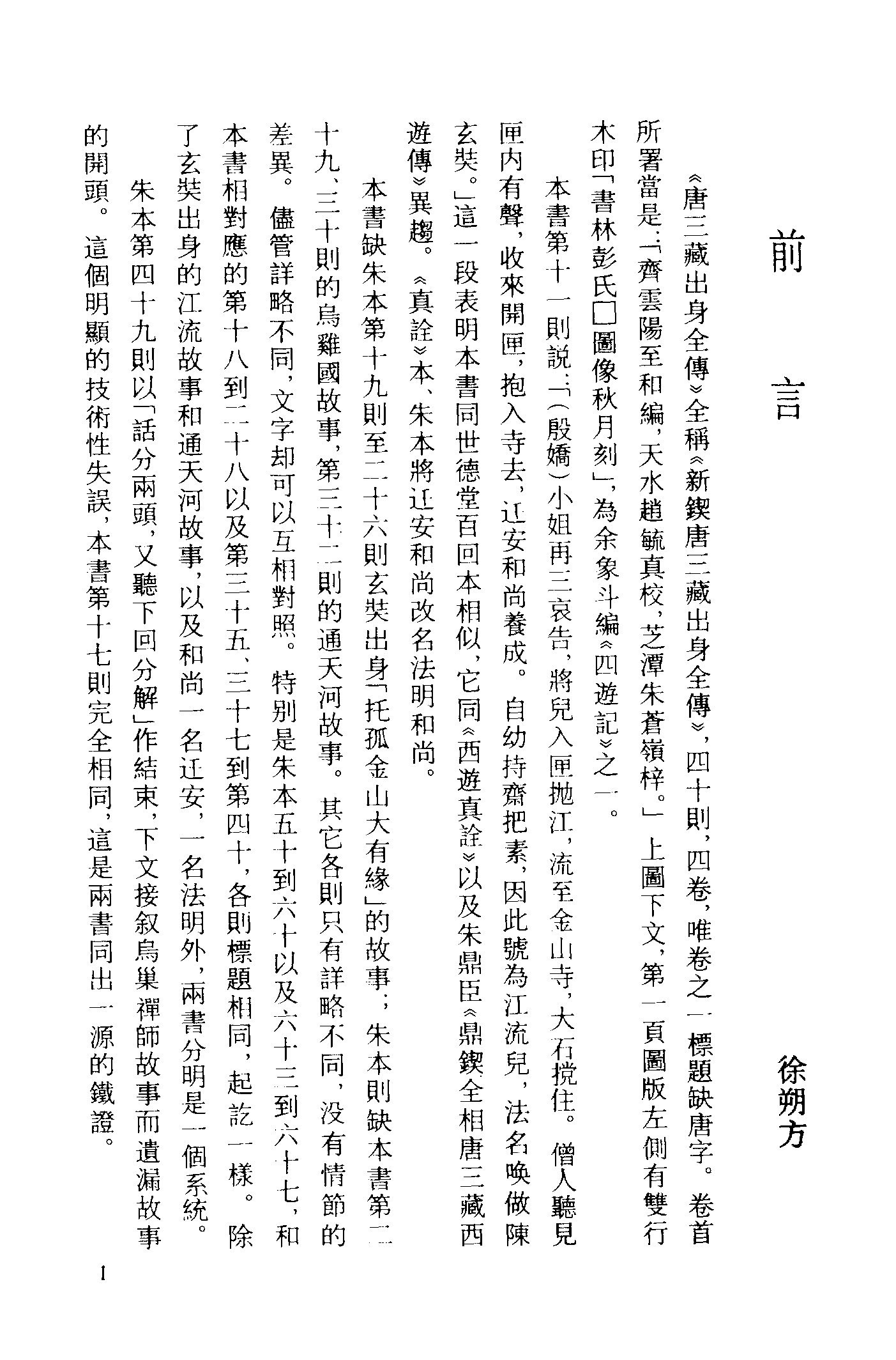 古本小说集成 3116 [明]阳至和编-唐三藏出身全传（芝潭刊）（上海古籍出版社1994）.pdf 第4页