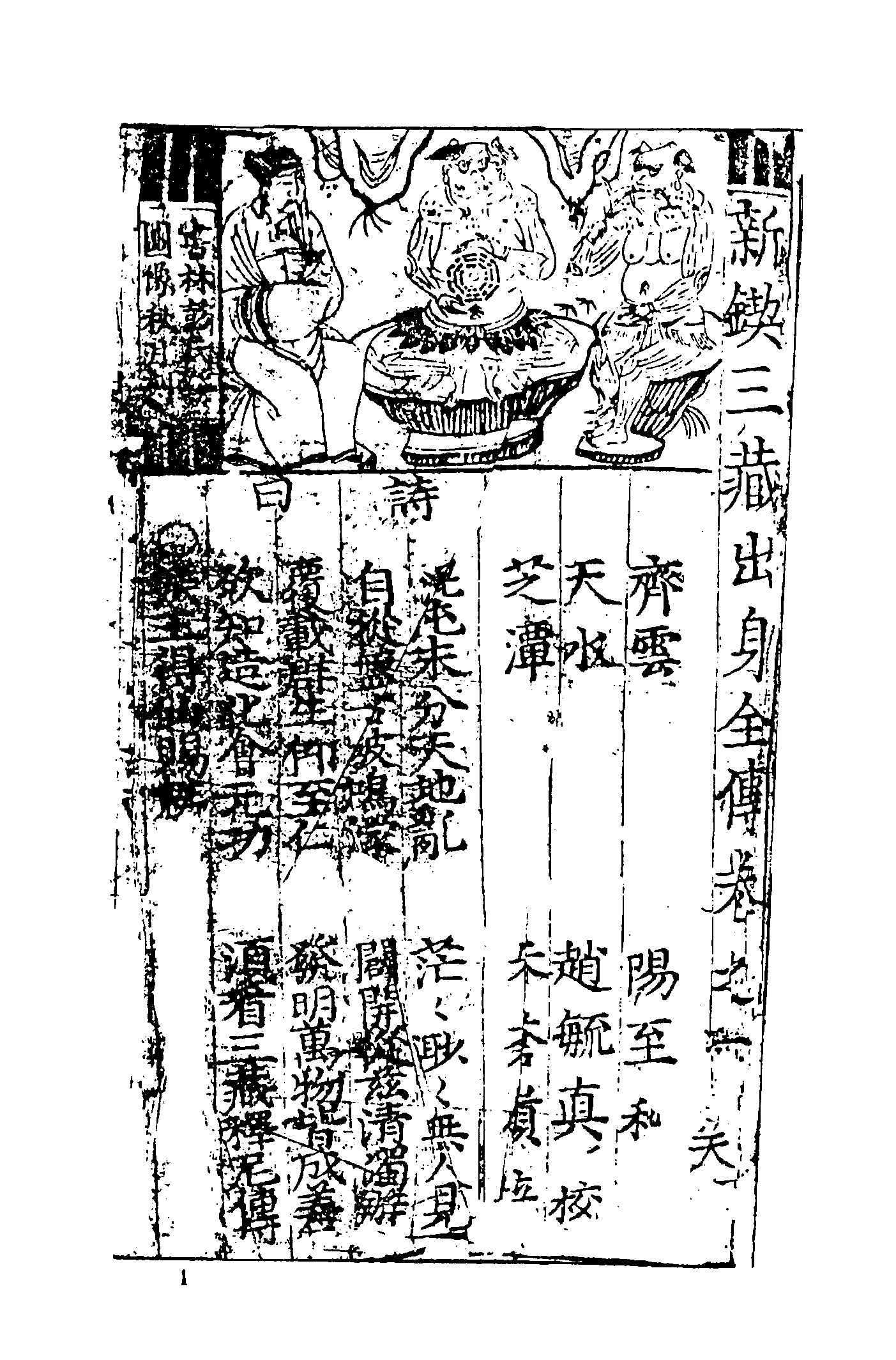 古本小说集成 3116 [明]阳至和编-唐三藏出身全传（芝潭刊）（上海古籍出版社1994）.pdf 第6页