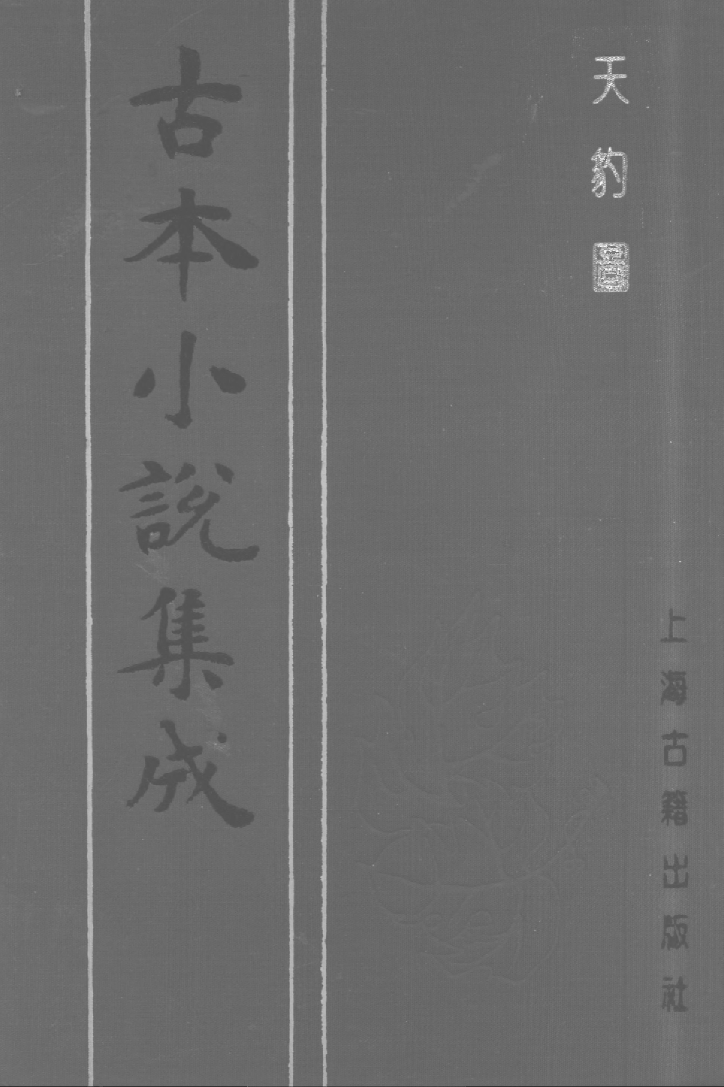 古本小说集成 4062 [清]佚名-天豹图（丰胜书坊刊）（上）（上海古籍出版社1994）.pdf 第1页
