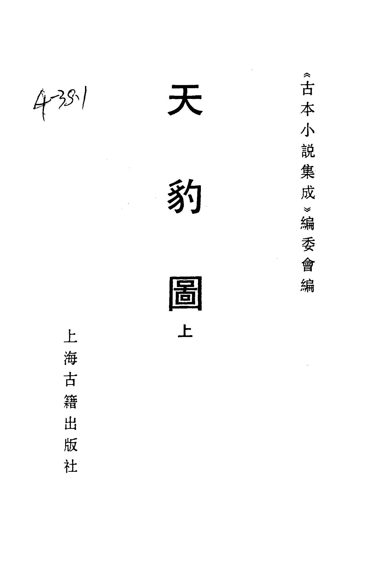古本小说集成 4062 [清]佚名-天豹图（丰胜书坊刊）（上）（上海古籍出版社1994）.pdf 第2页