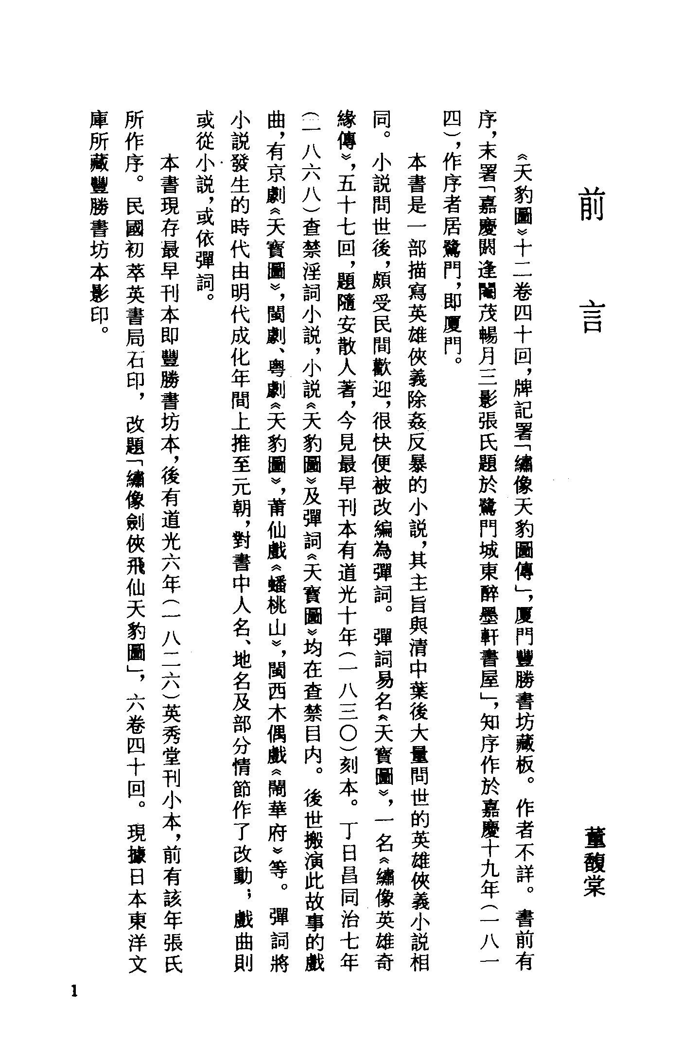 古本小说集成 4062 [清]佚名-天豹图（丰胜书坊刊）（上）（上海古籍出版社1994）.pdf 第4页