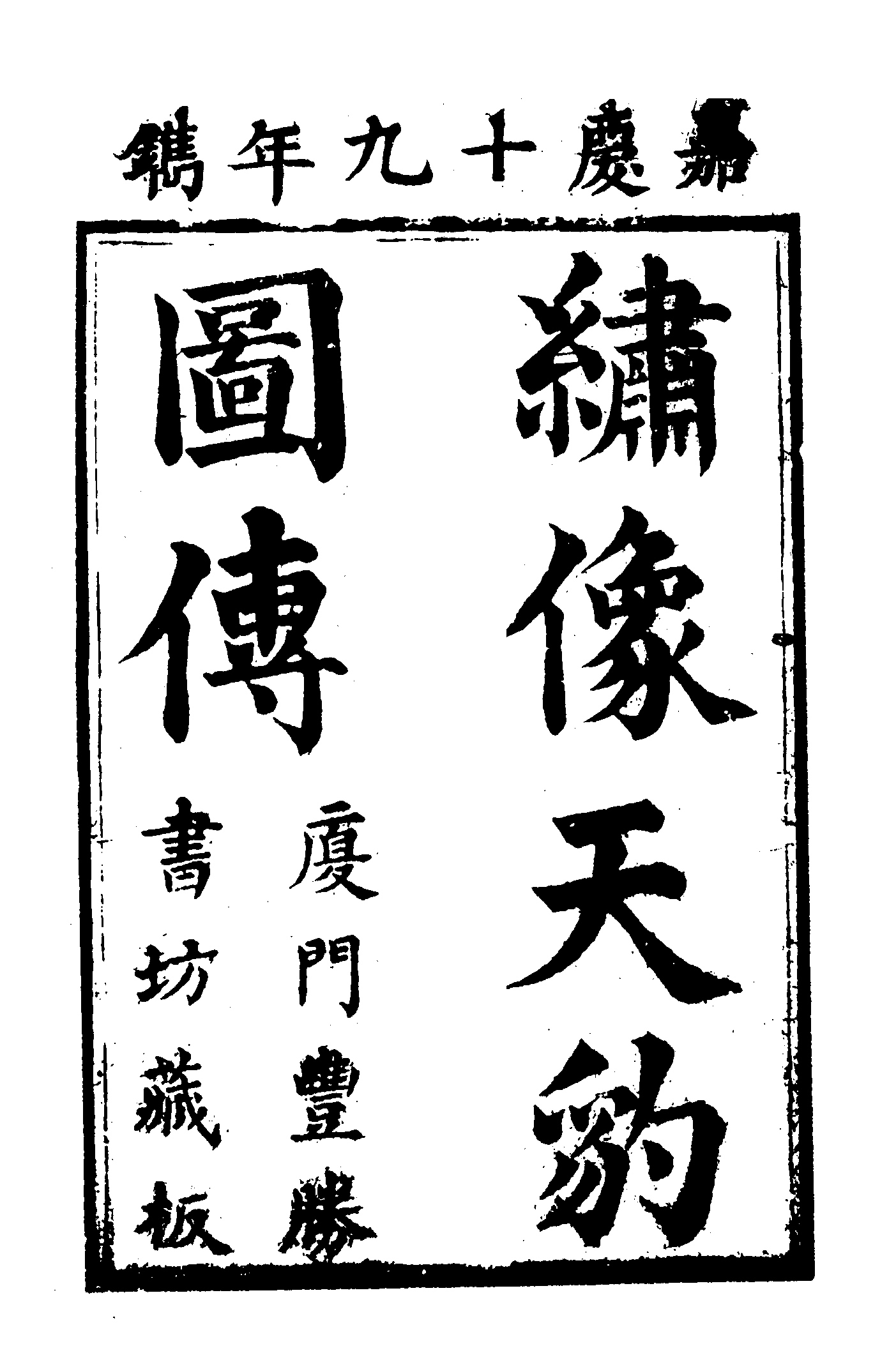 古本小说集成 4062 [清]佚名-天豹图（丰胜书坊刊）（上）（上海古籍出版社1994）.pdf 第5页