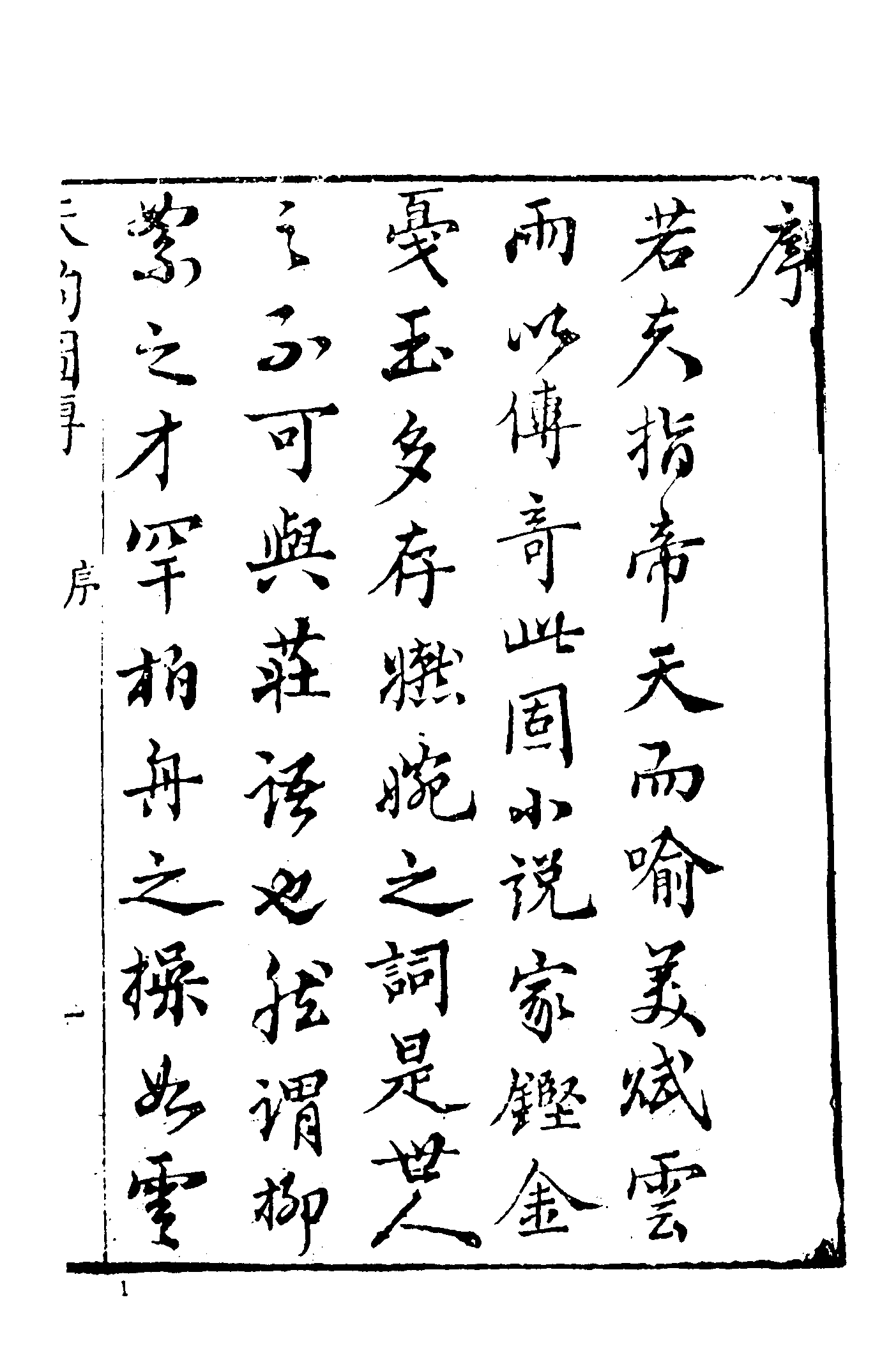 古本小说集成 4062 [清]佚名-天豹图（丰胜书坊刊）（上）（上海古籍出版社1994）.pdf 第6页