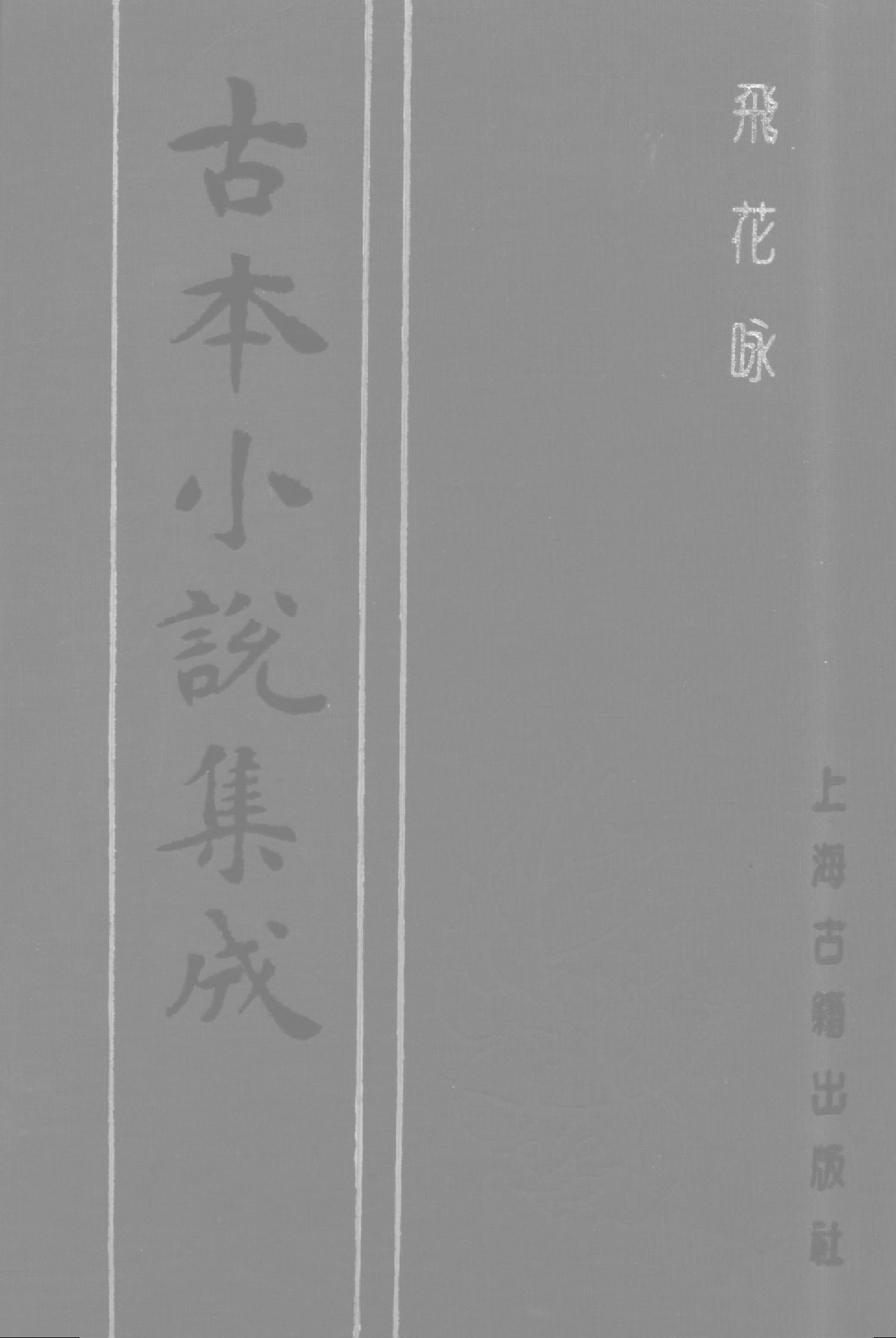 古本小说集成 4039 [清]不题撰人-飞花咏（清刊）（上海古籍出版社1994）.pdf 第1页