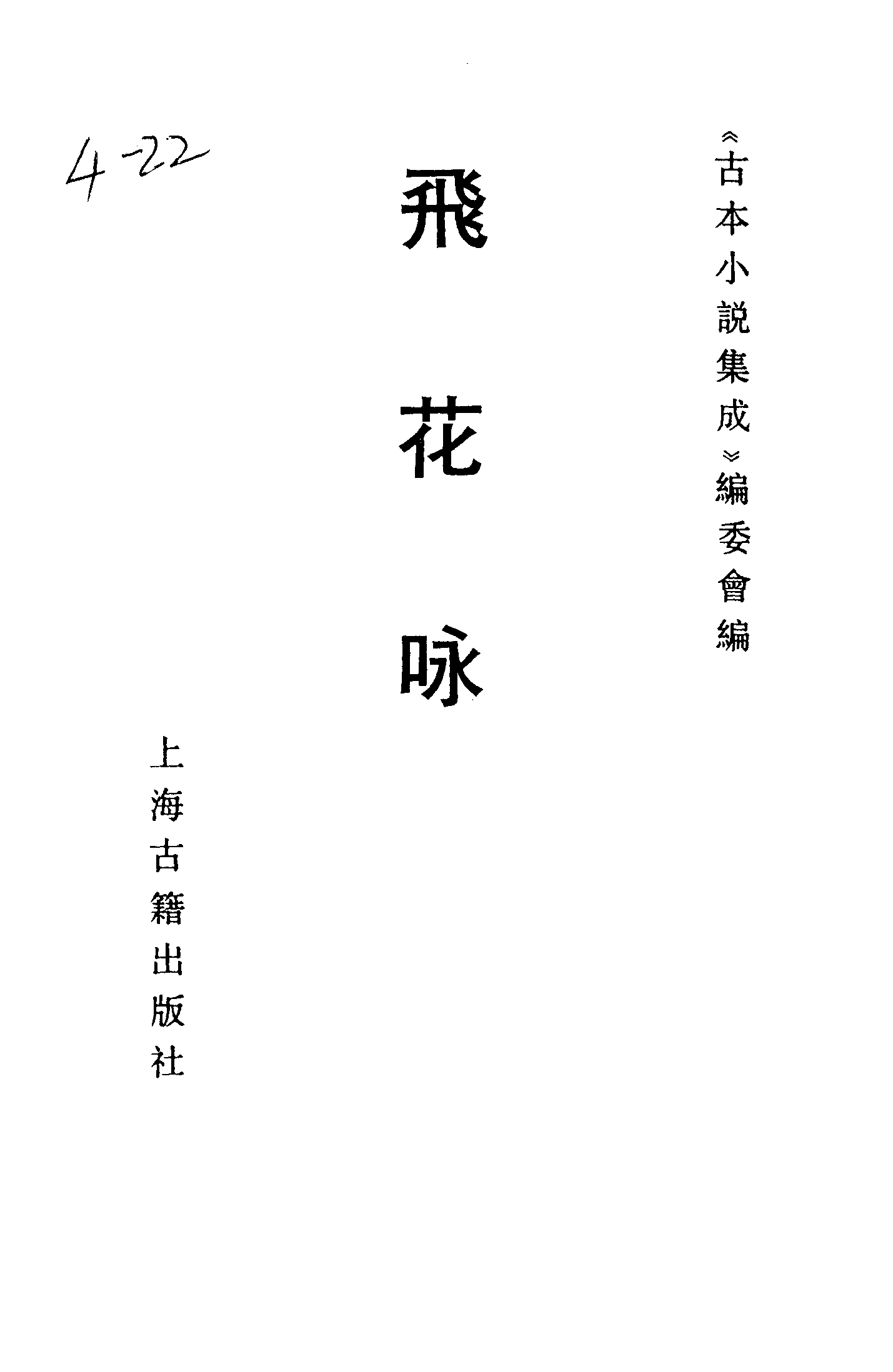 古本小说集成 4039 [清]不题撰人-飞花咏（清刊）（上海古籍出版社1994）.pdf 第2页