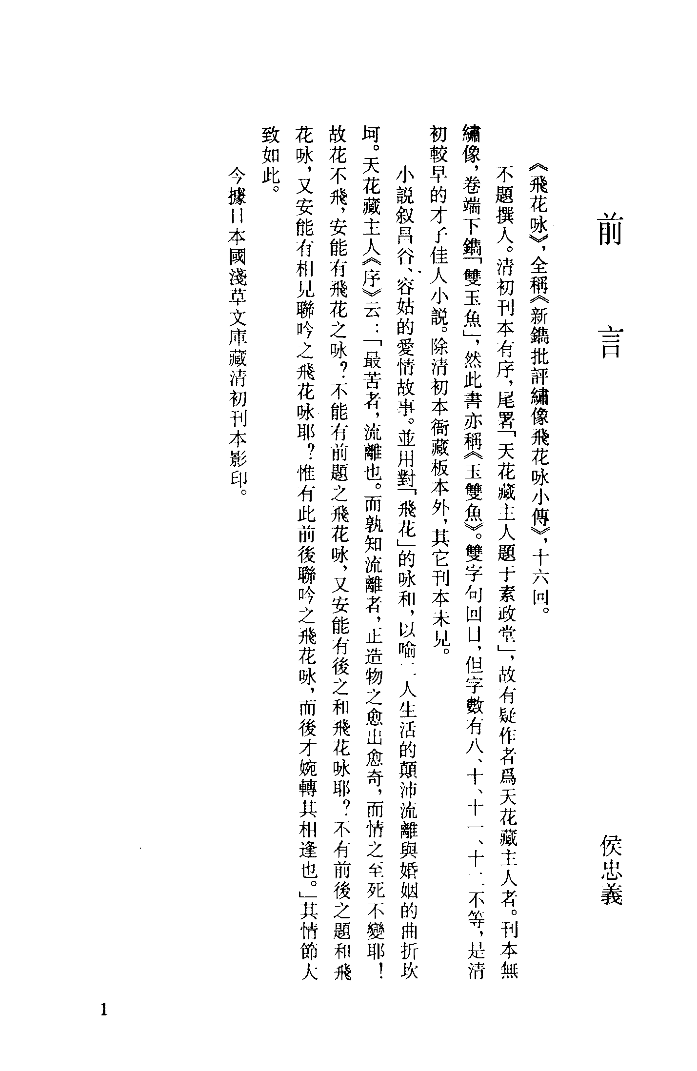 古本小说集成 4039 [清]不题撰人-飞花咏（清刊）（上海古籍出版社1994）.pdf 第4页